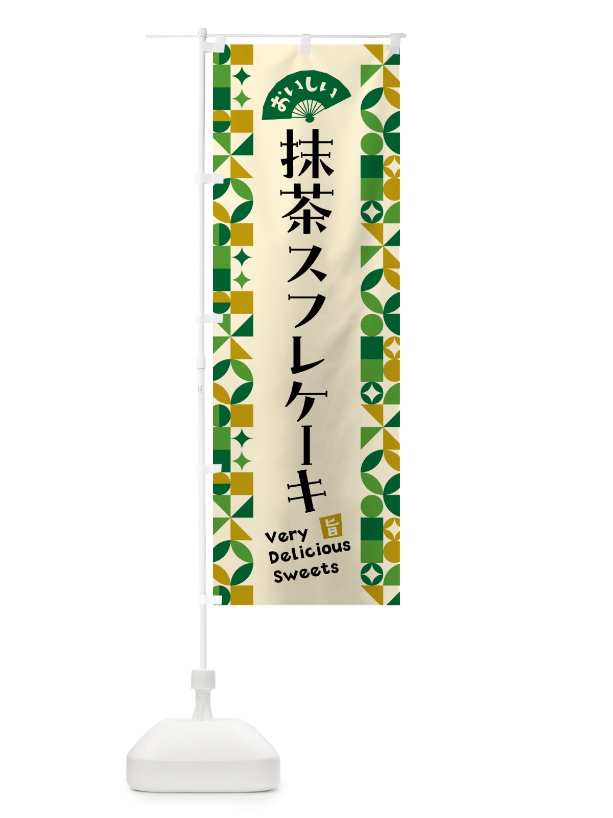 のぼり 抹茶スフレケーキ のぼり旗 5LKK(デザイン【A】)