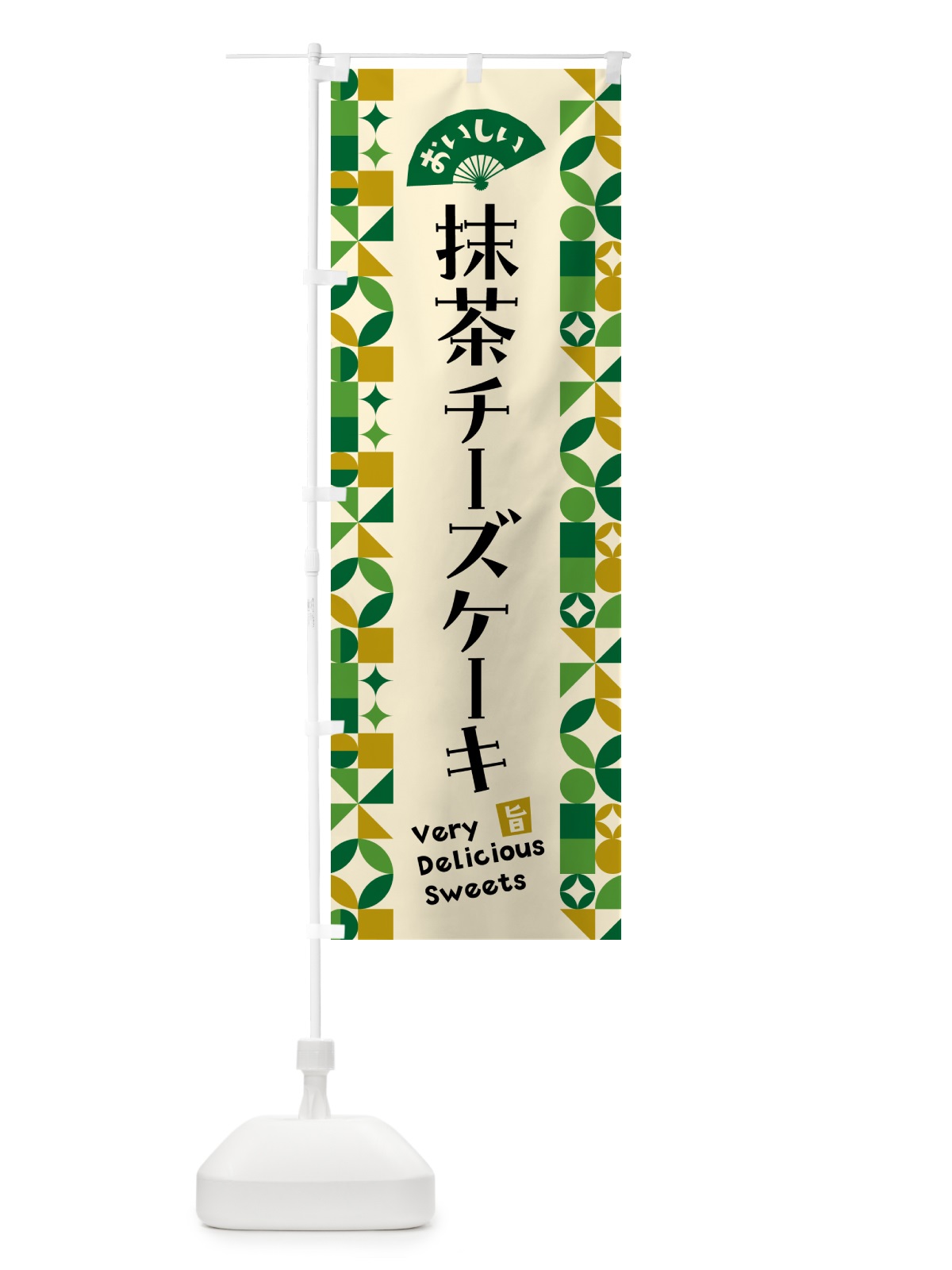 のぼり 抹茶チーズケーキ のぼり旗 5LKL(デザイン【A】)
