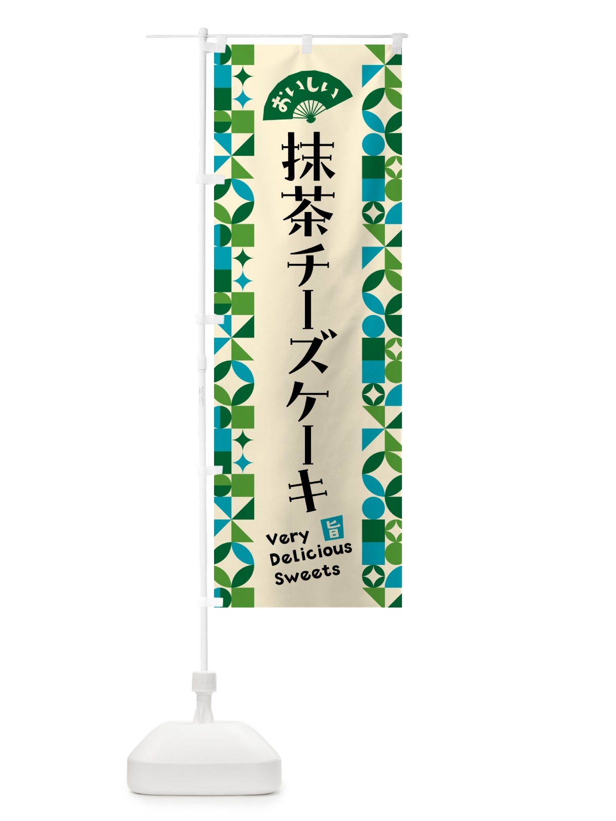 のぼり 抹茶チーズケーキ のぼり旗 5LKL(デザイン【B】)