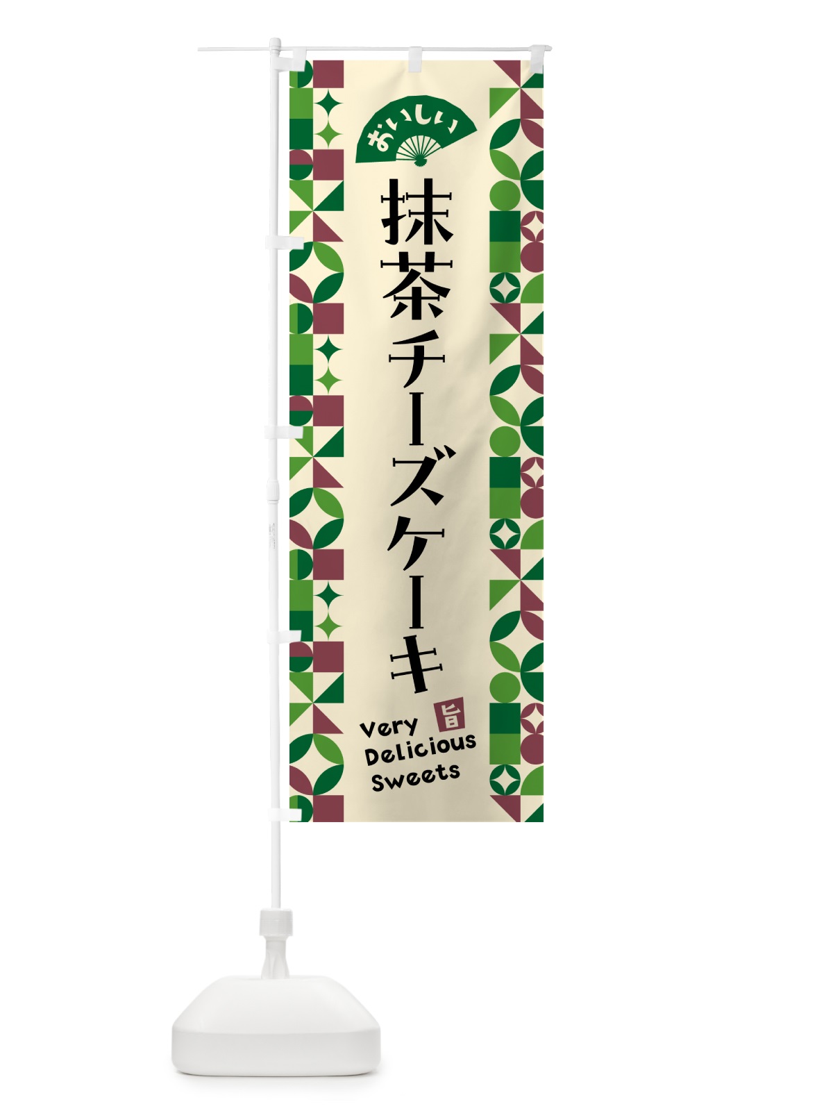 のぼり 抹茶チーズケーキ のぼり旗 5LKL(デザイン【C】)