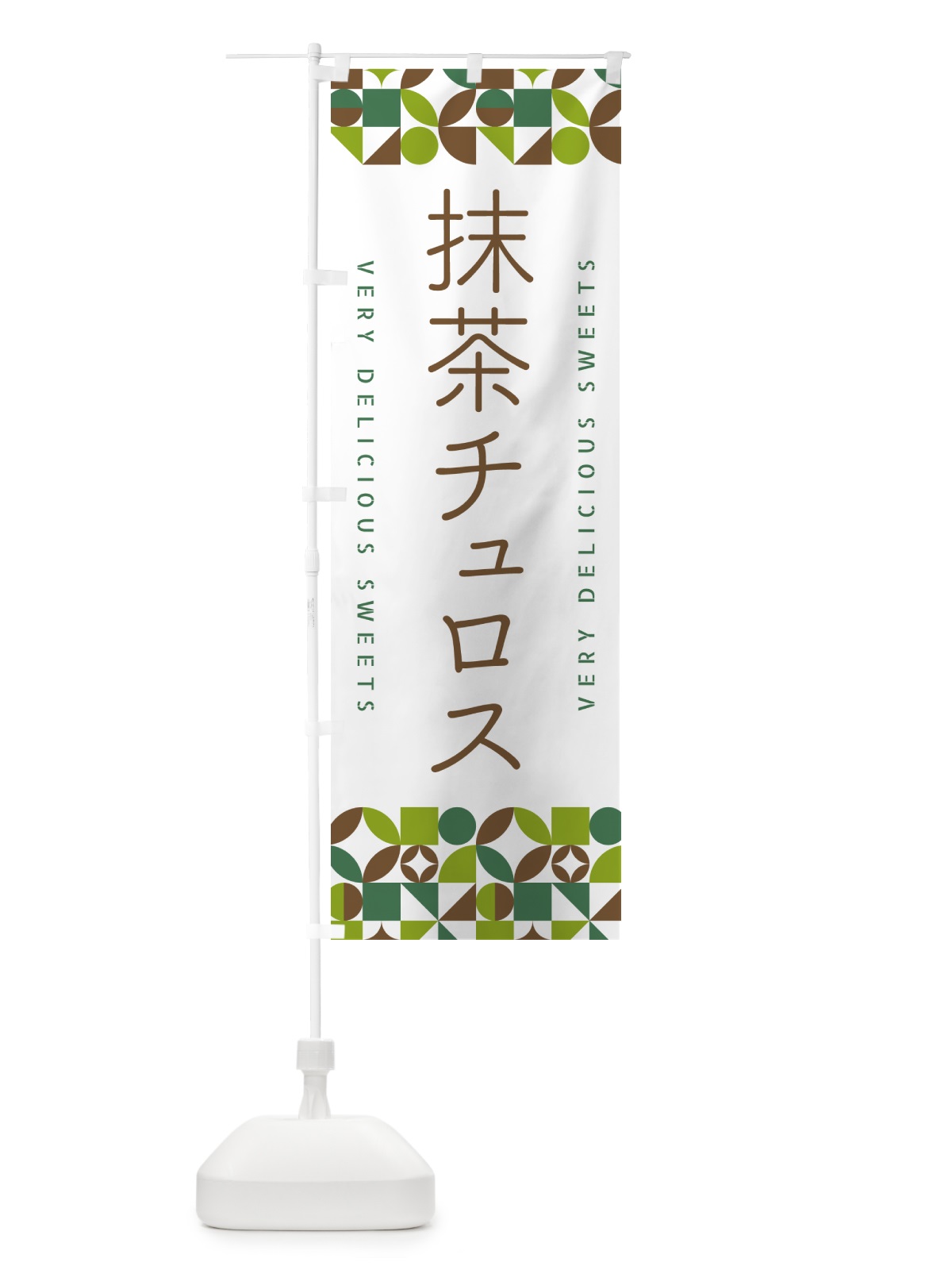 のぼり 抹茶チュロス のぼり旗 5LKN(デザイン【B】)
