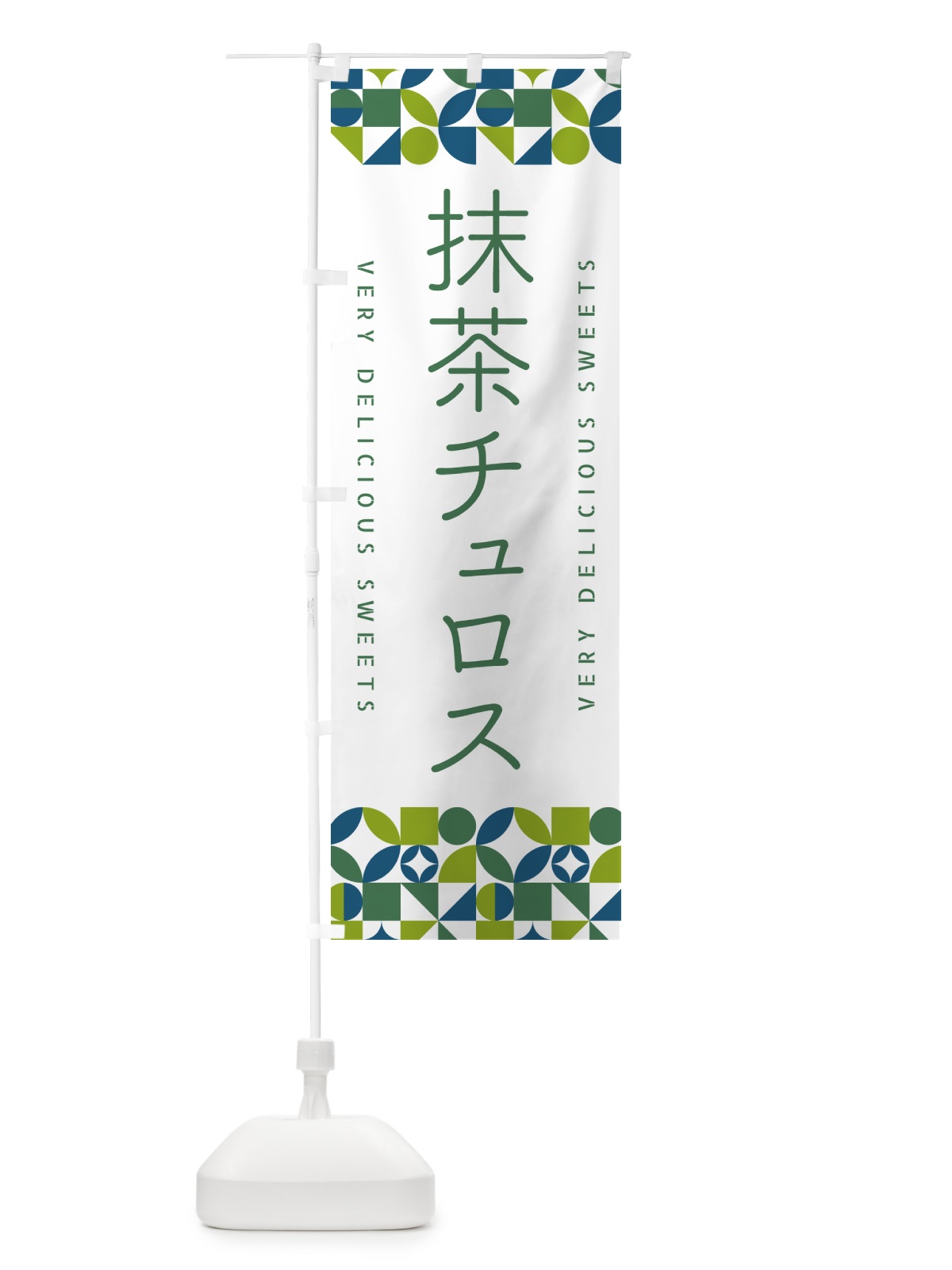 のぼり 抹茶チュロス のぼり旗 5LKN(デザイン【C】)