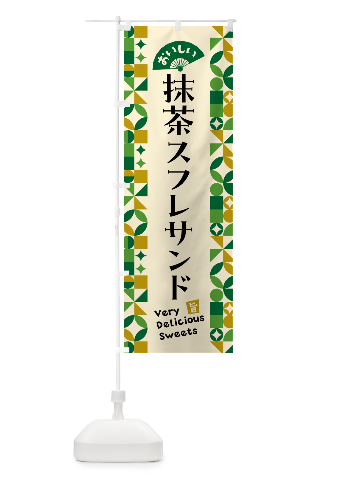 のぼり 抹茶スフレサンド のぼり旗 5LKT(デザイン【A】)