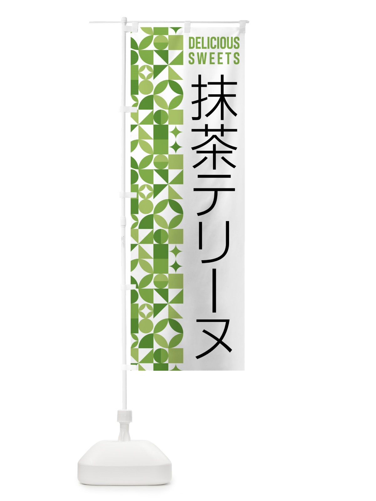 のぼり 抹茶テリーヌ のぼり旗 5LKU(デザイン【B】)