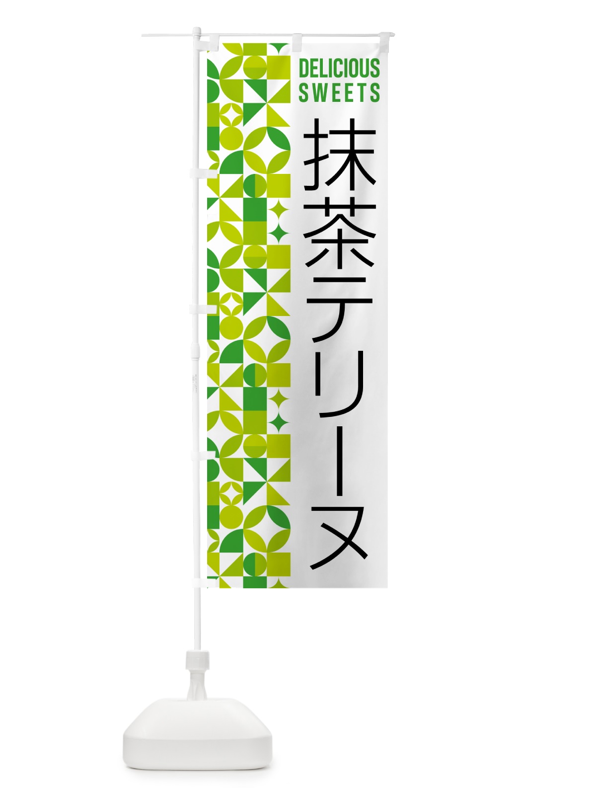 のぼり 抹茶テリーヌ のぼり旗 5LKU(デザイン【C】)