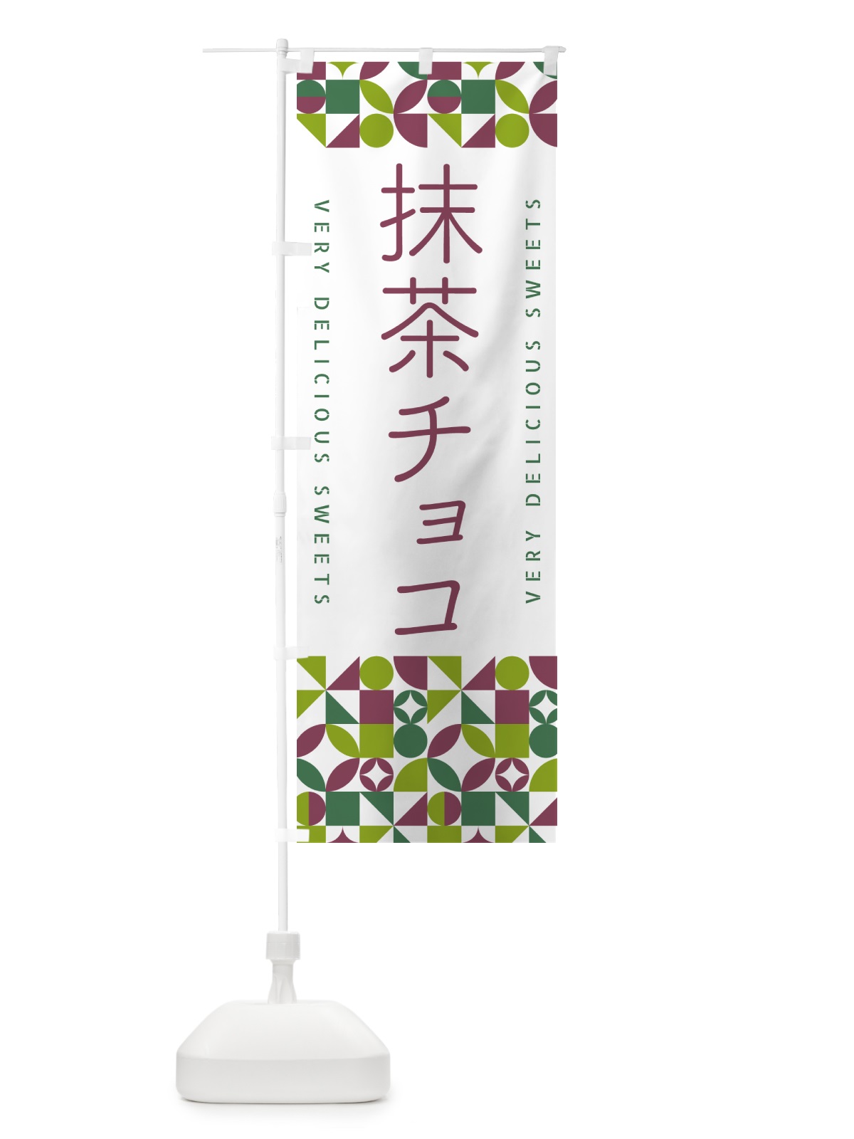 のぼり 抹茶チョコ のぼり旗 5LKW(デザイン【A】)