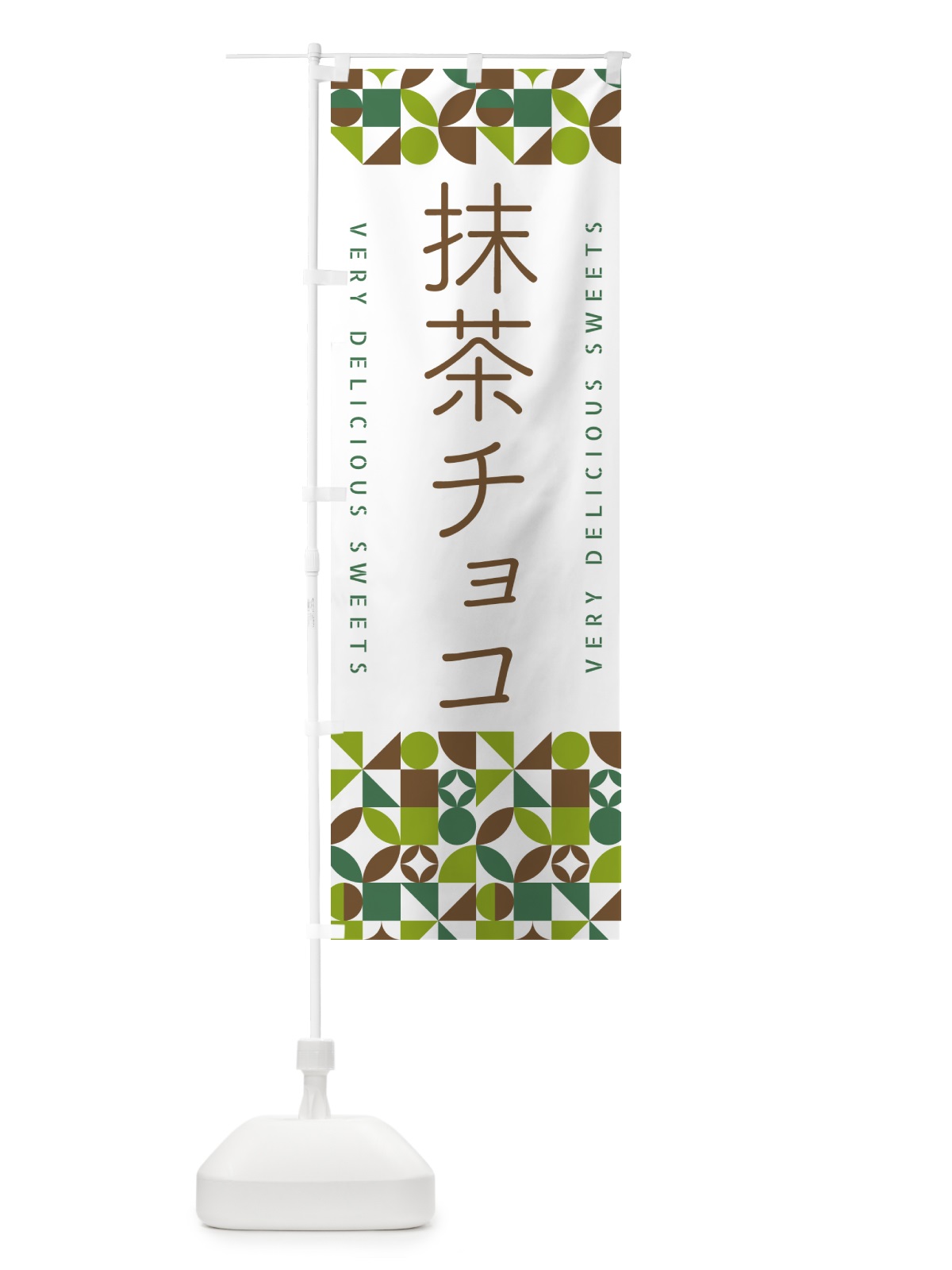 のぼり 抹茶チョコ のぼり旗 5LKW(デザイン【B】)