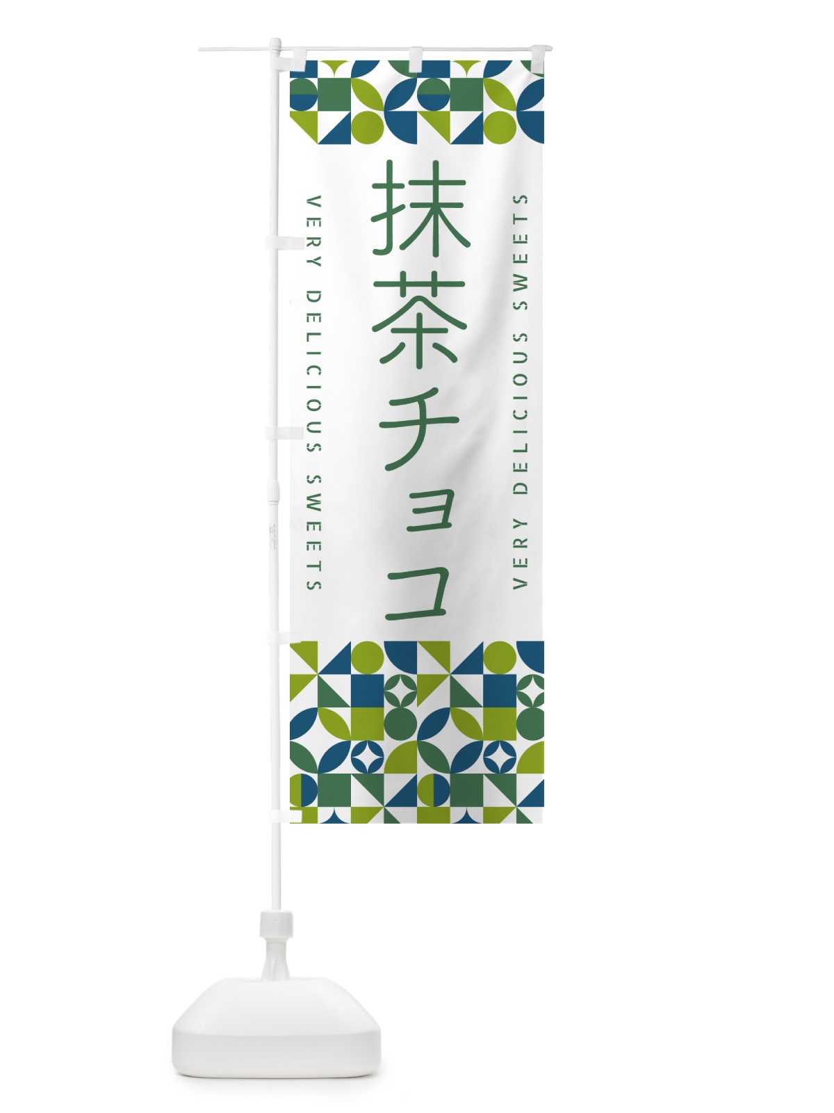 のぼり 抹茶チョコ のぼり旗 5LKW(デザイン【C】)