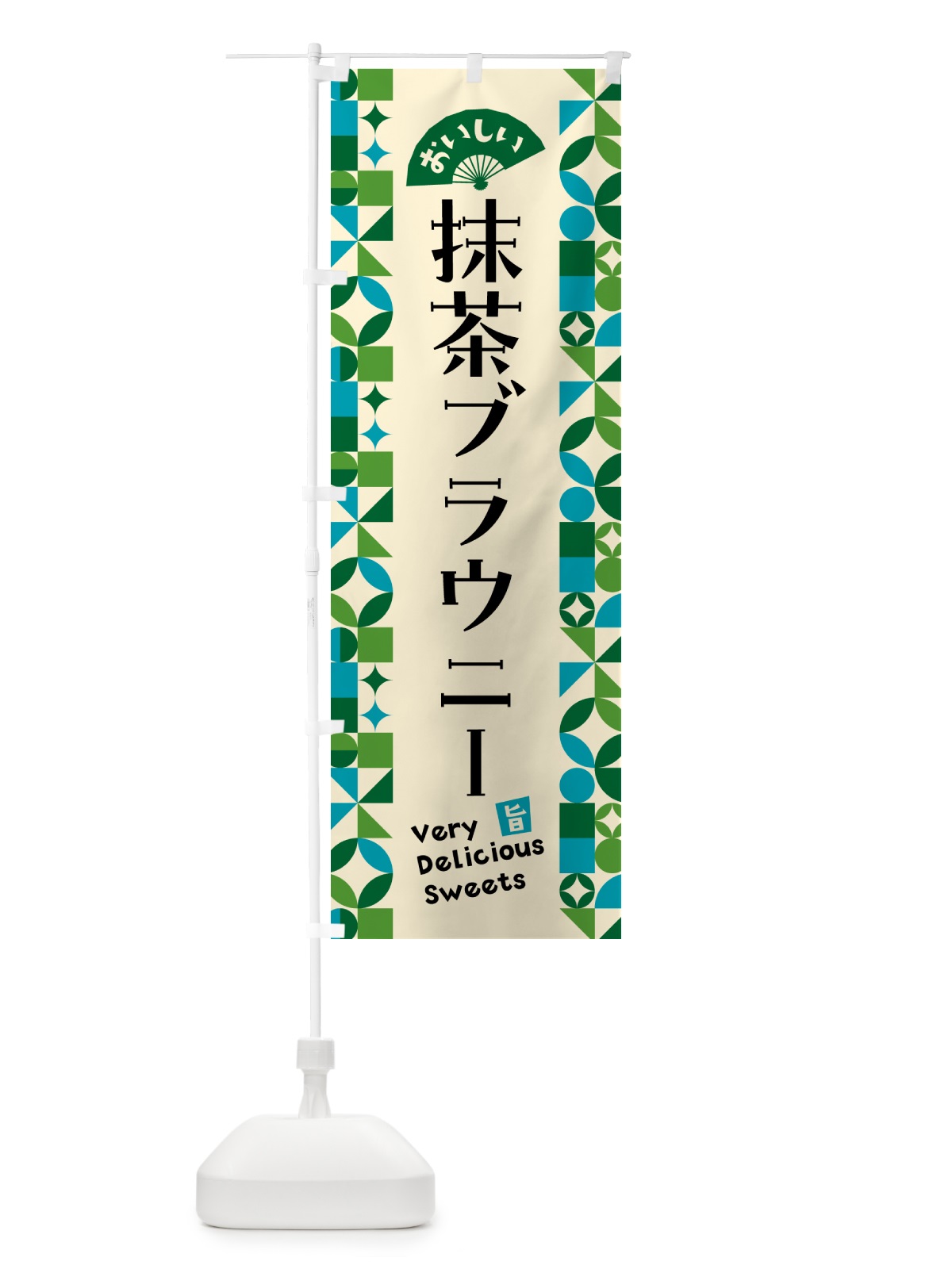 のぼり 抹茶ブラウニー のぼり旗 5LL2(デザイン【B】)