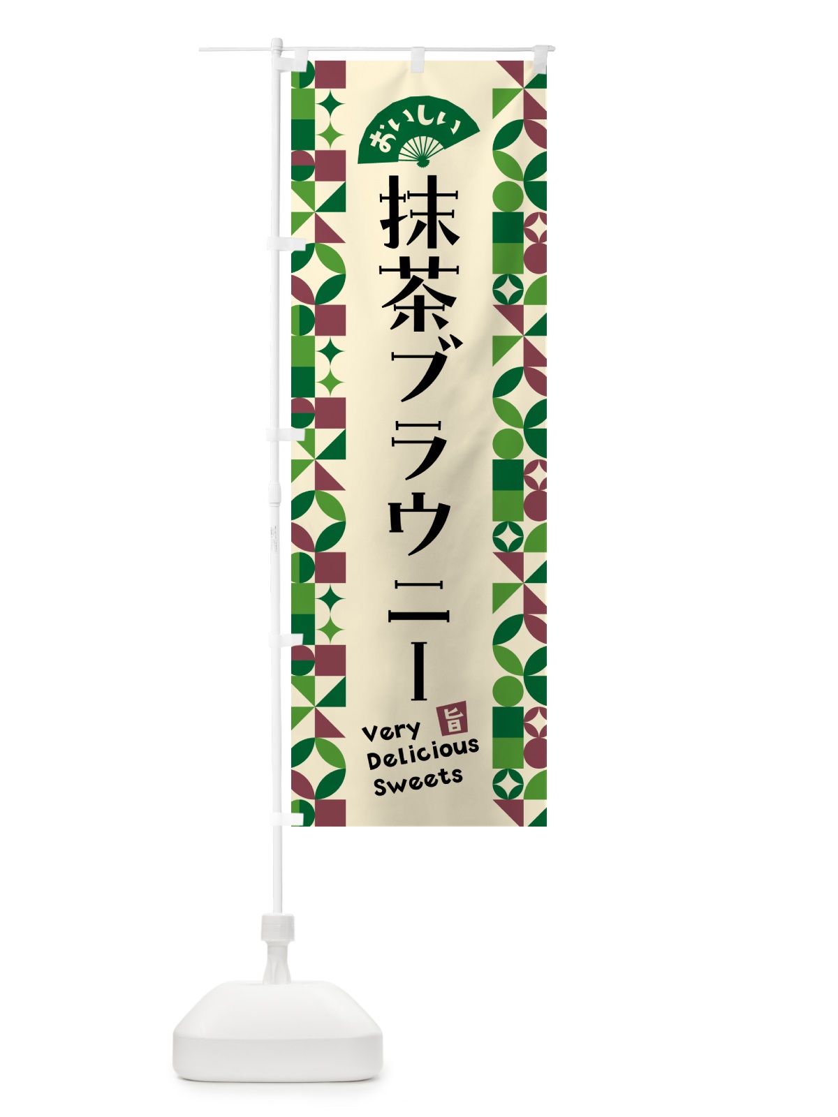 のぼり 抹茶ブラウニー のぼり旗 5LL2(デザイン【C】)