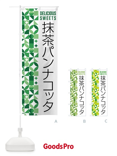 のぼり 抹茶パンナコッタ のぼり旗 5LL4