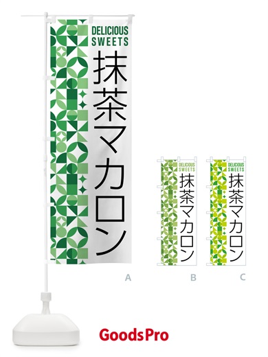 のぼり 抹茶マカロン のぼり旗 5LL5