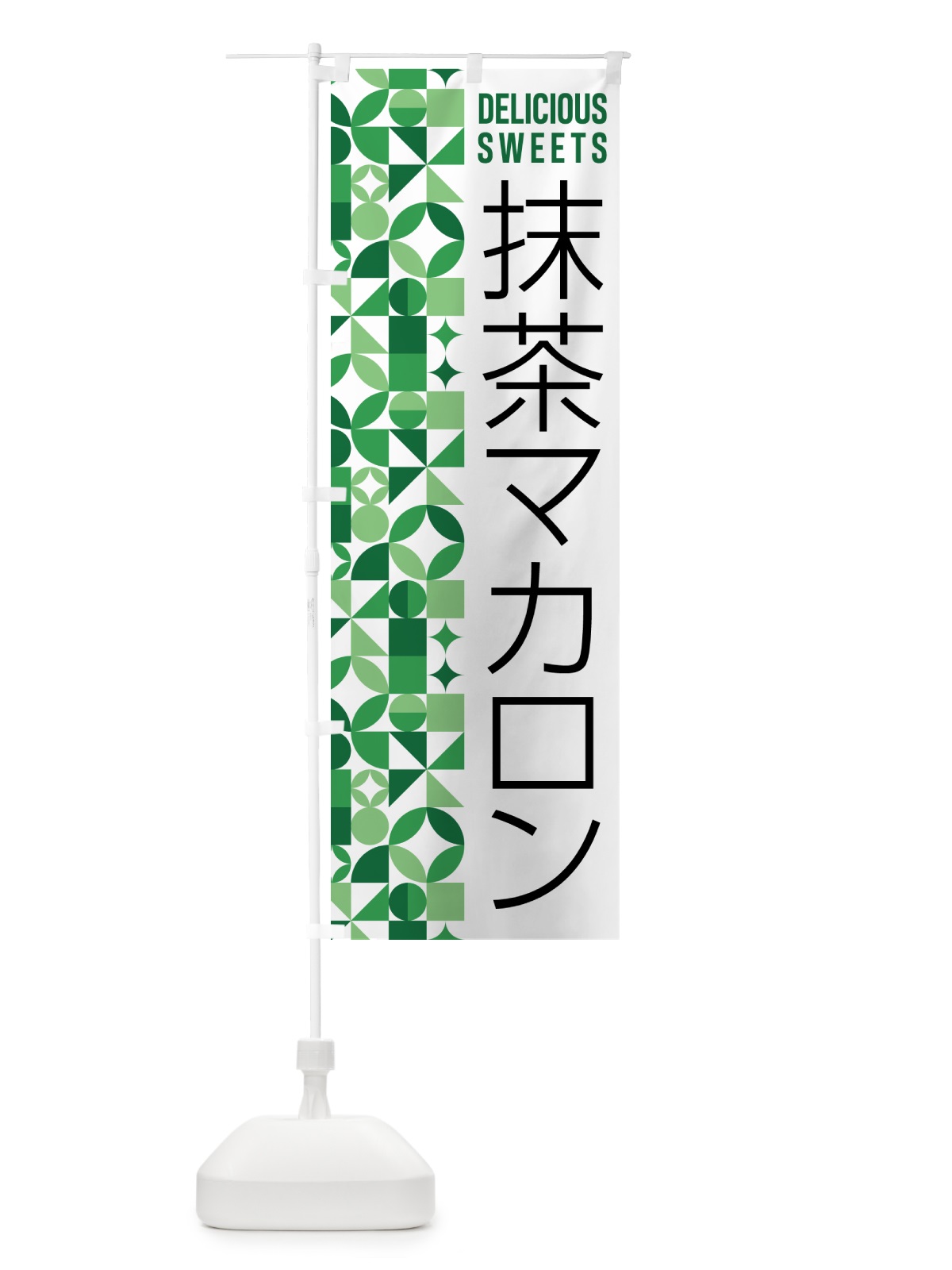 のぼり 抹茶マカロン のぼり旗 5LL5(デザイン【A】)