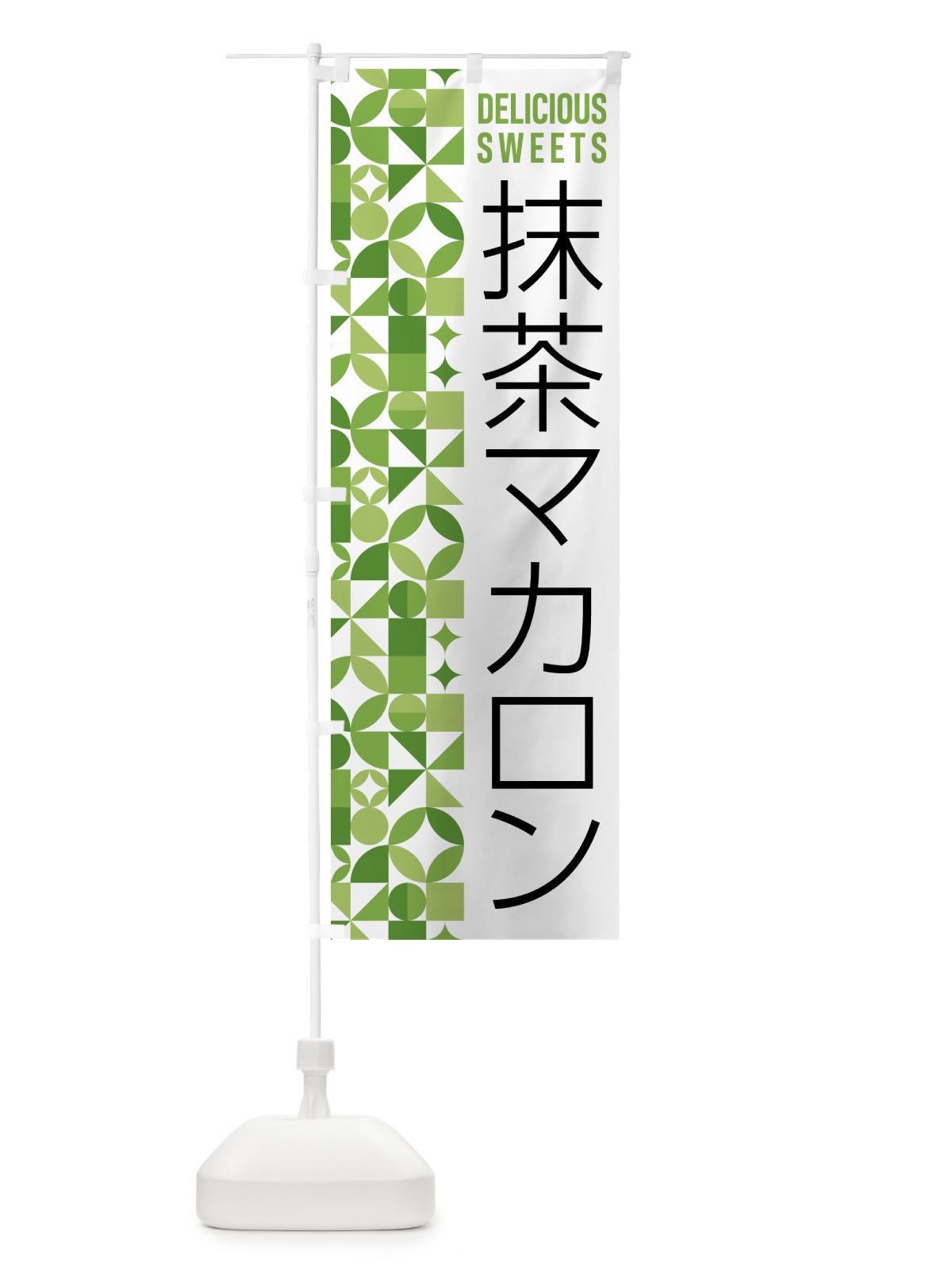 のぼり 抹茶マカロン のぼり旗 5LL5(デザイン【B】)