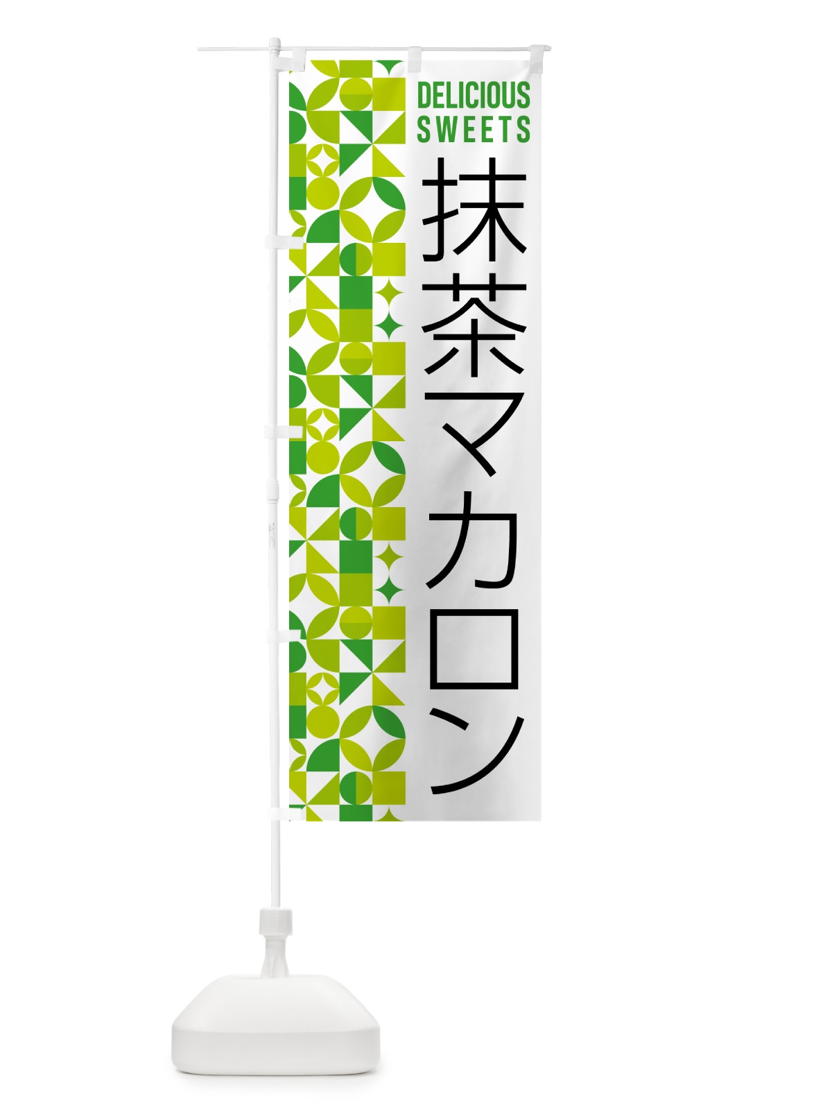 のぼり 抹茶マカロン のぼり旗 5LL5(デザイン【C】)