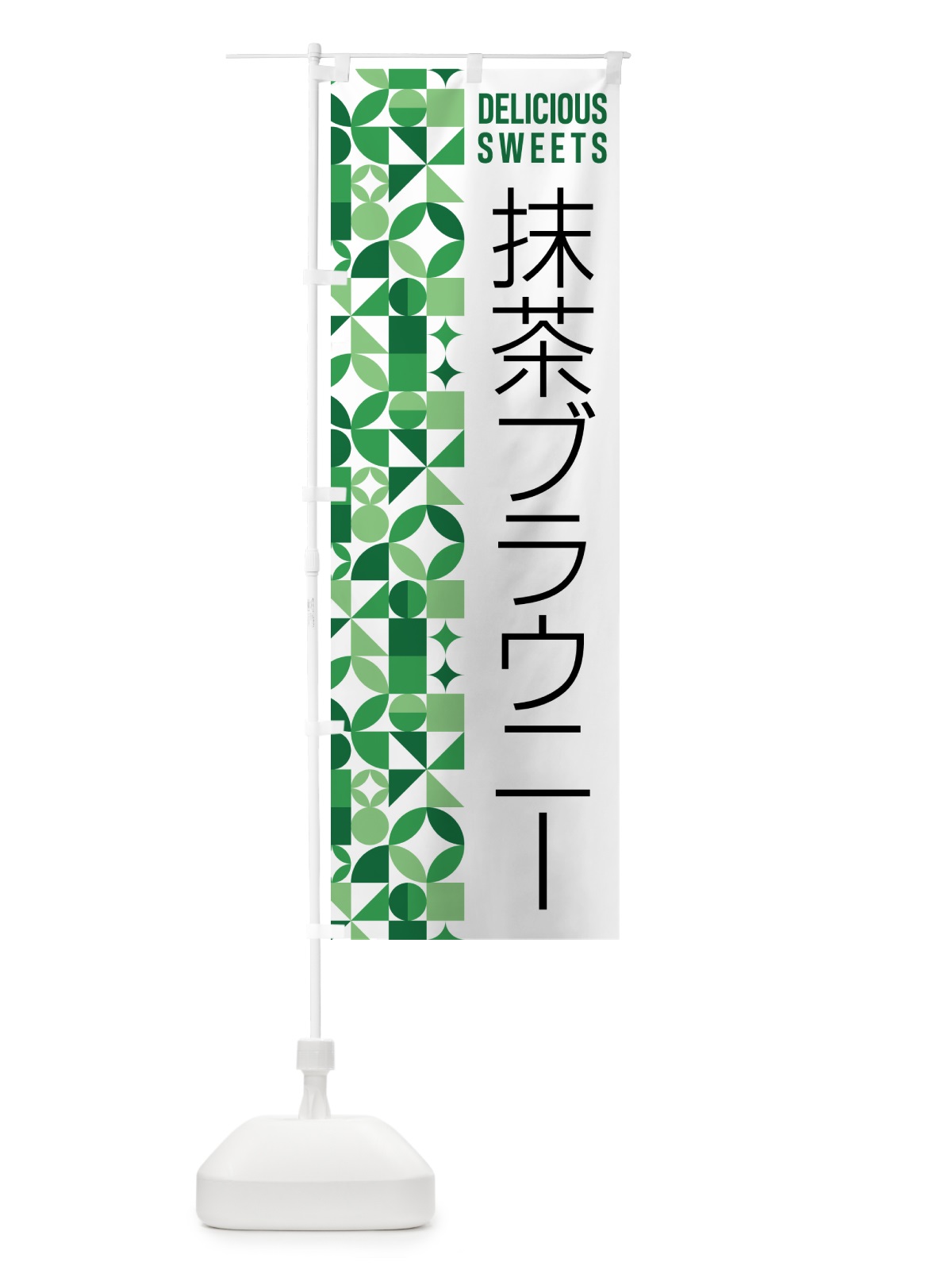 のぼり 抹茶ブラウニー のぼり旗 5LL7(デザイン【A】)