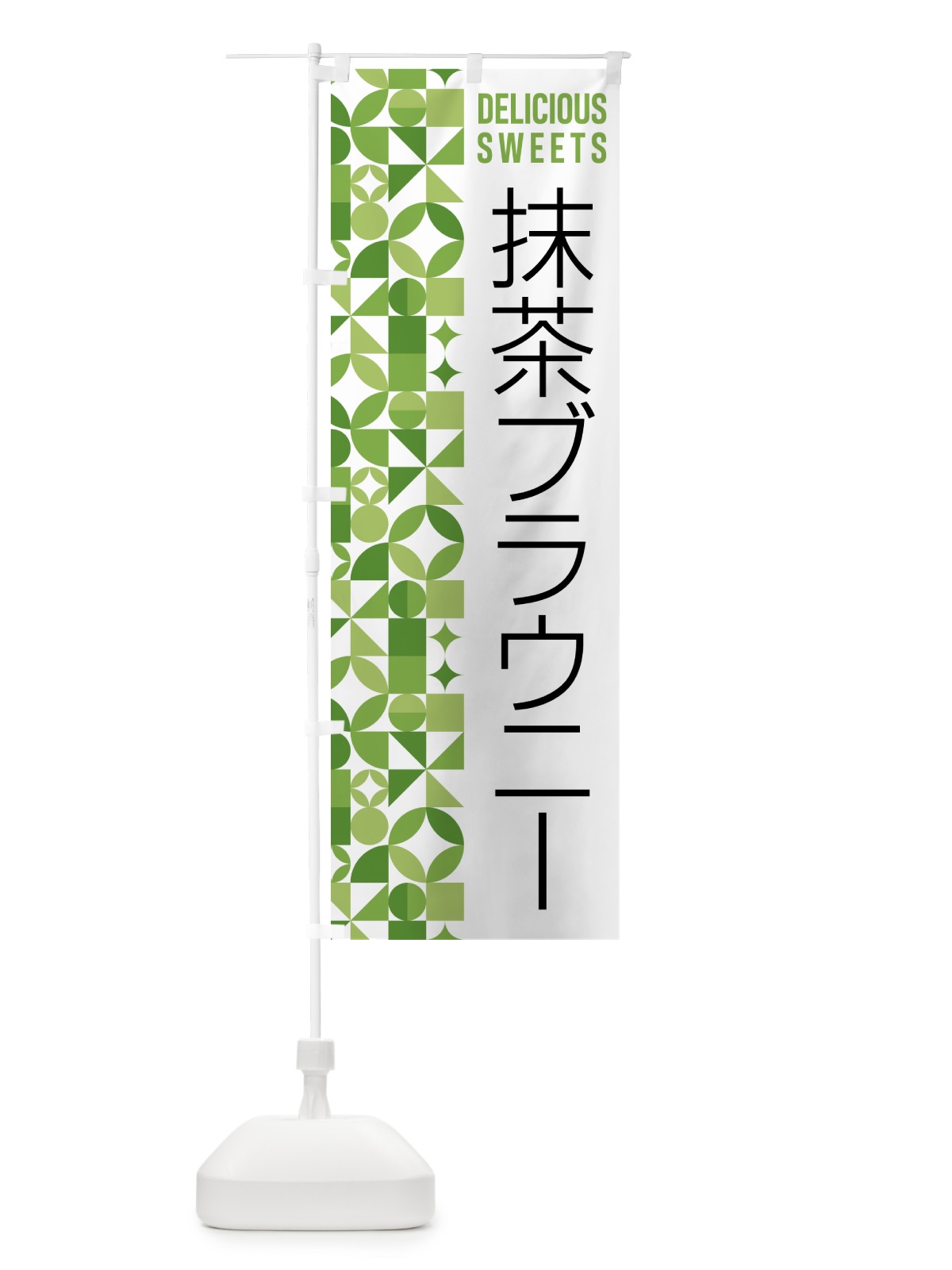 のぼり 抹茶ブラウニー のぼり旗 5LL7(デザイン【B】)