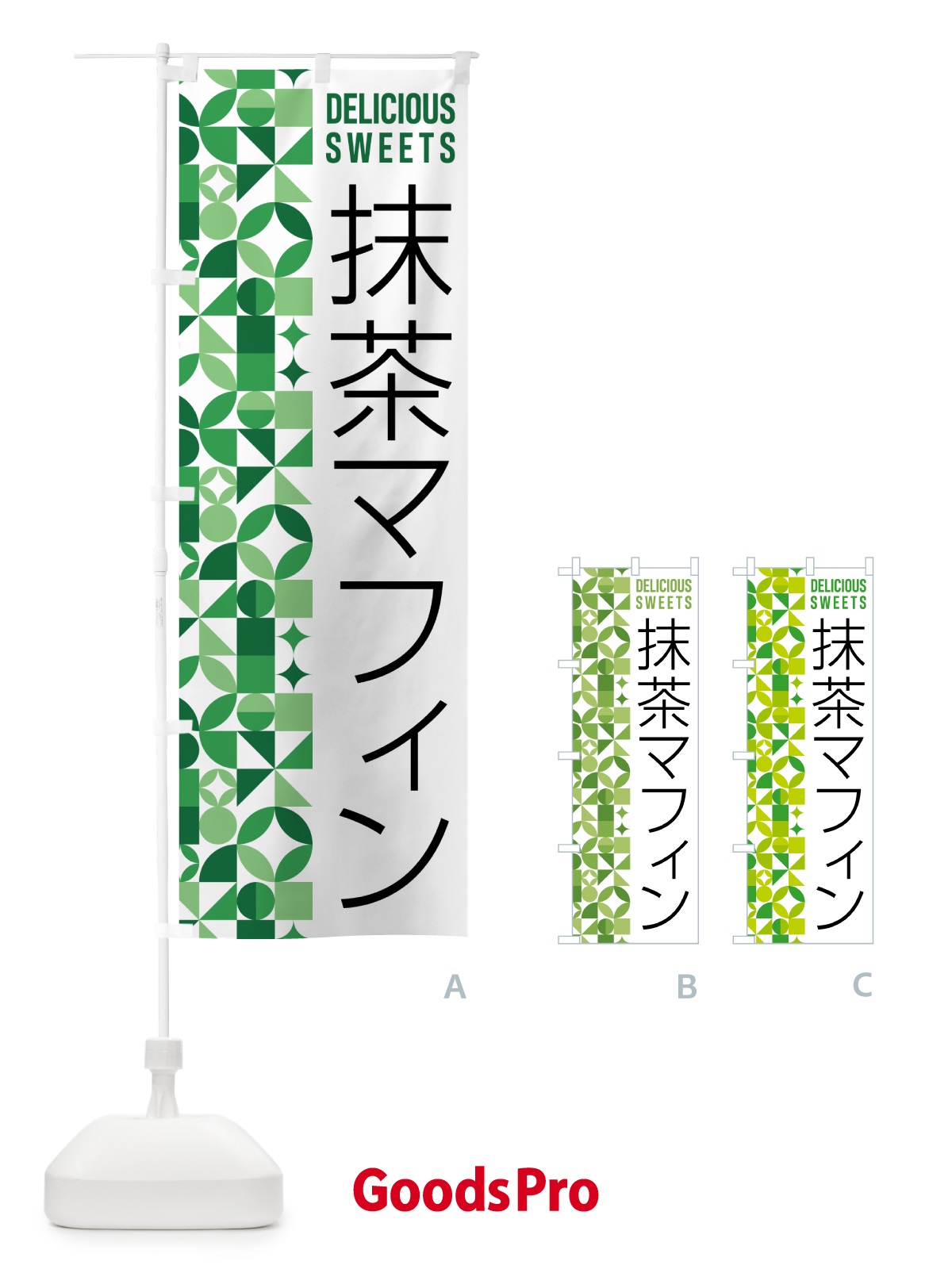のぼり 抹茶マフィン のぼり旗 5LL8