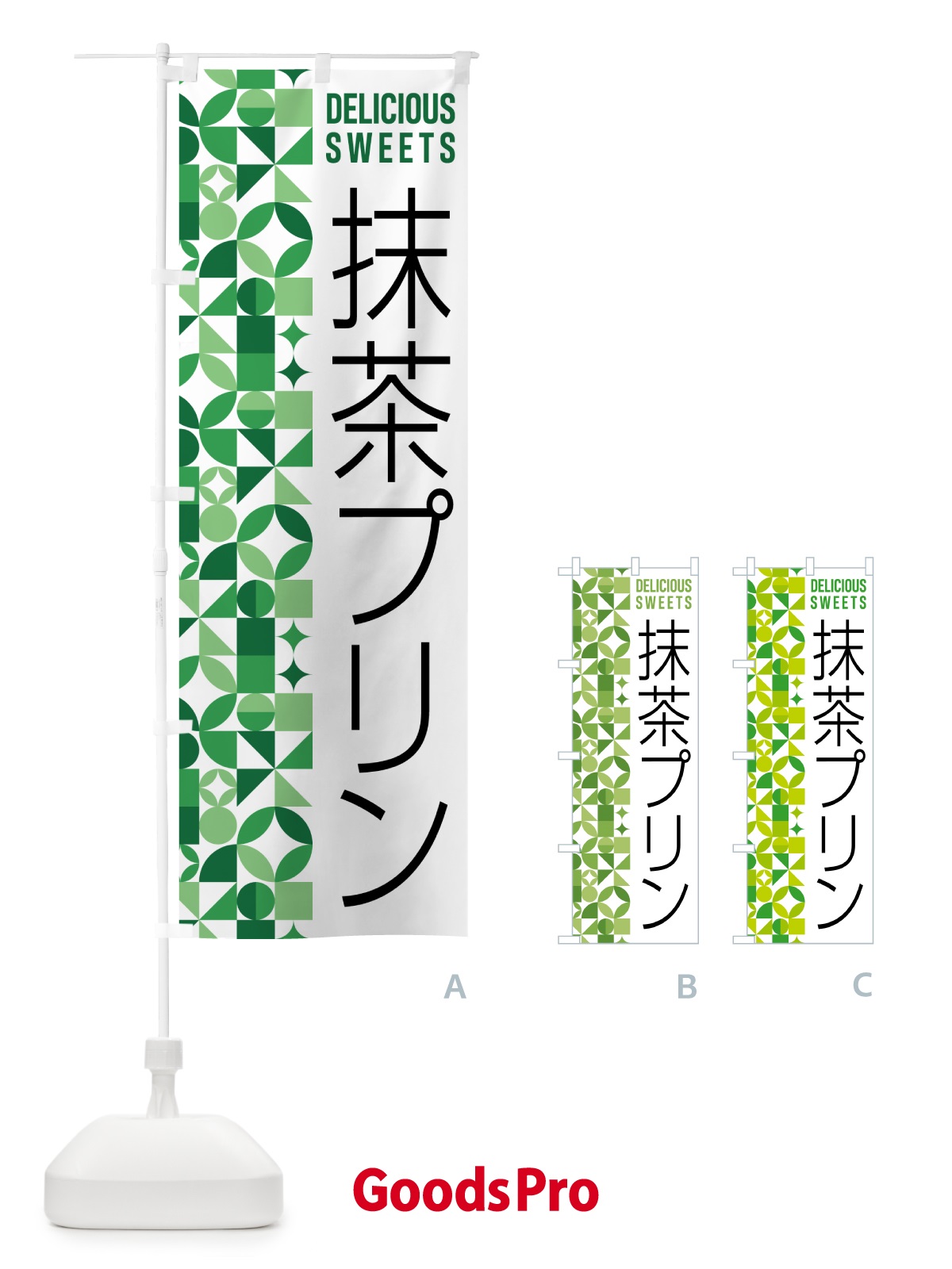 のぼり 抹茶プリン のぼり旗 5LLG