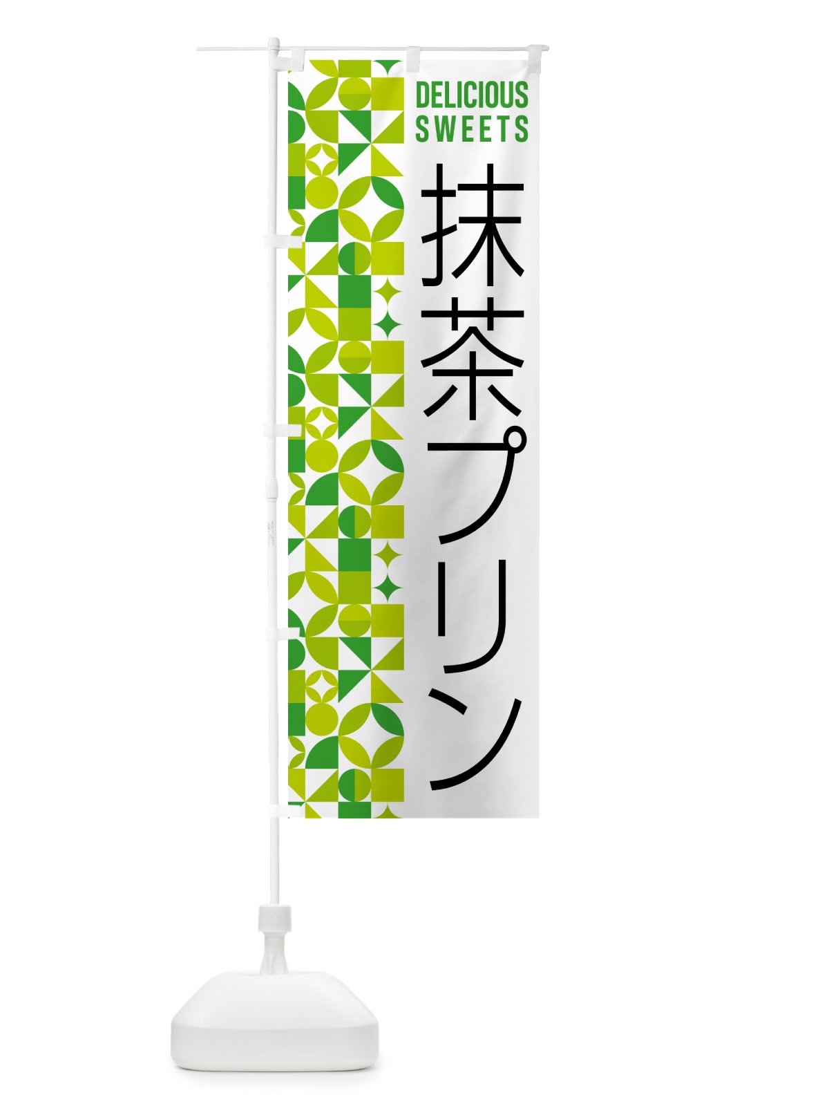 のぼり 抹茶プリン のぼり旗 5LLG(デザイン【C】)