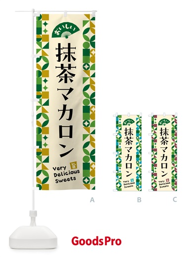のぼり 抹茶マカロン のぼり旗 5LLH