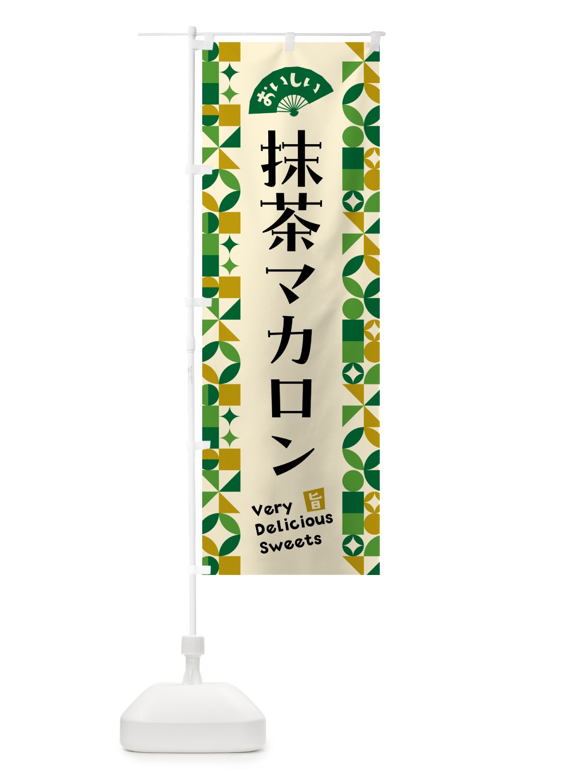 のぼり 抹茶マカロン のぼり旗 5LLH(デザイン【A】)
