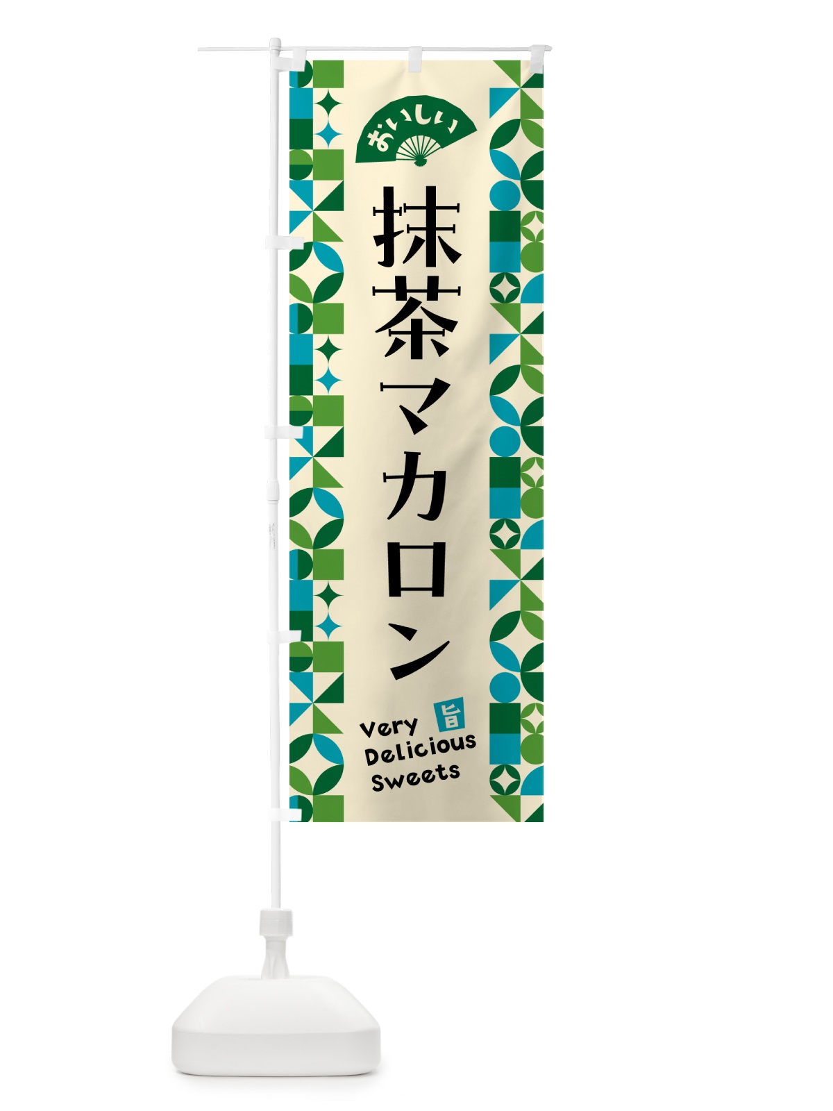 のぼり 抹茶マカロン のぼり旗 5LLH(デザイン【B】)