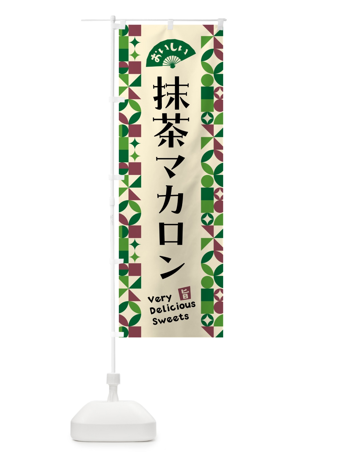 のぼり 抹茶マカロン のぼり旗 5LLH(デザイン【C】)