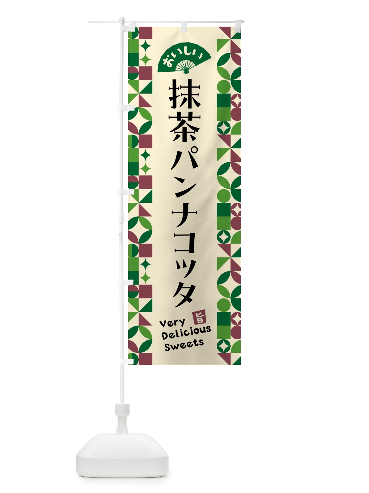 のぼり 抹茶パンナコッタ のぼり旗 5LLK(デザイン【C】)