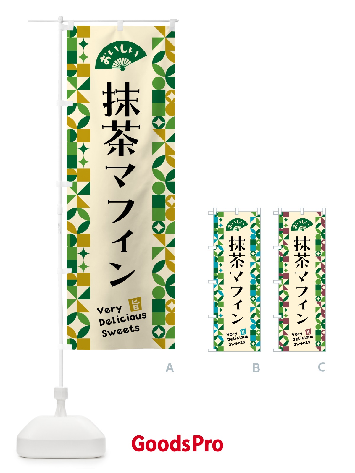 のぼり 抹茶マフィン のぼり旗 5LLL