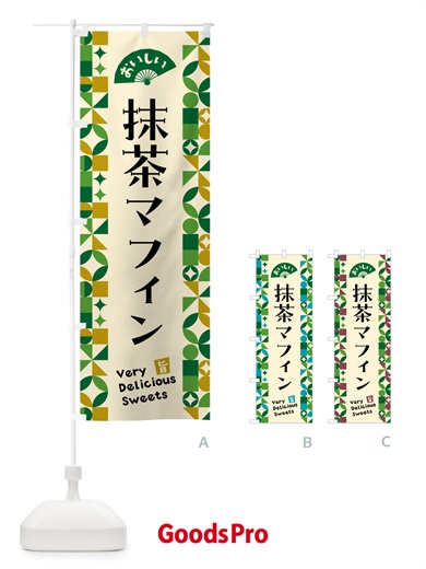 のぼり 抹茶マフィン のぼり旗 5LLL
