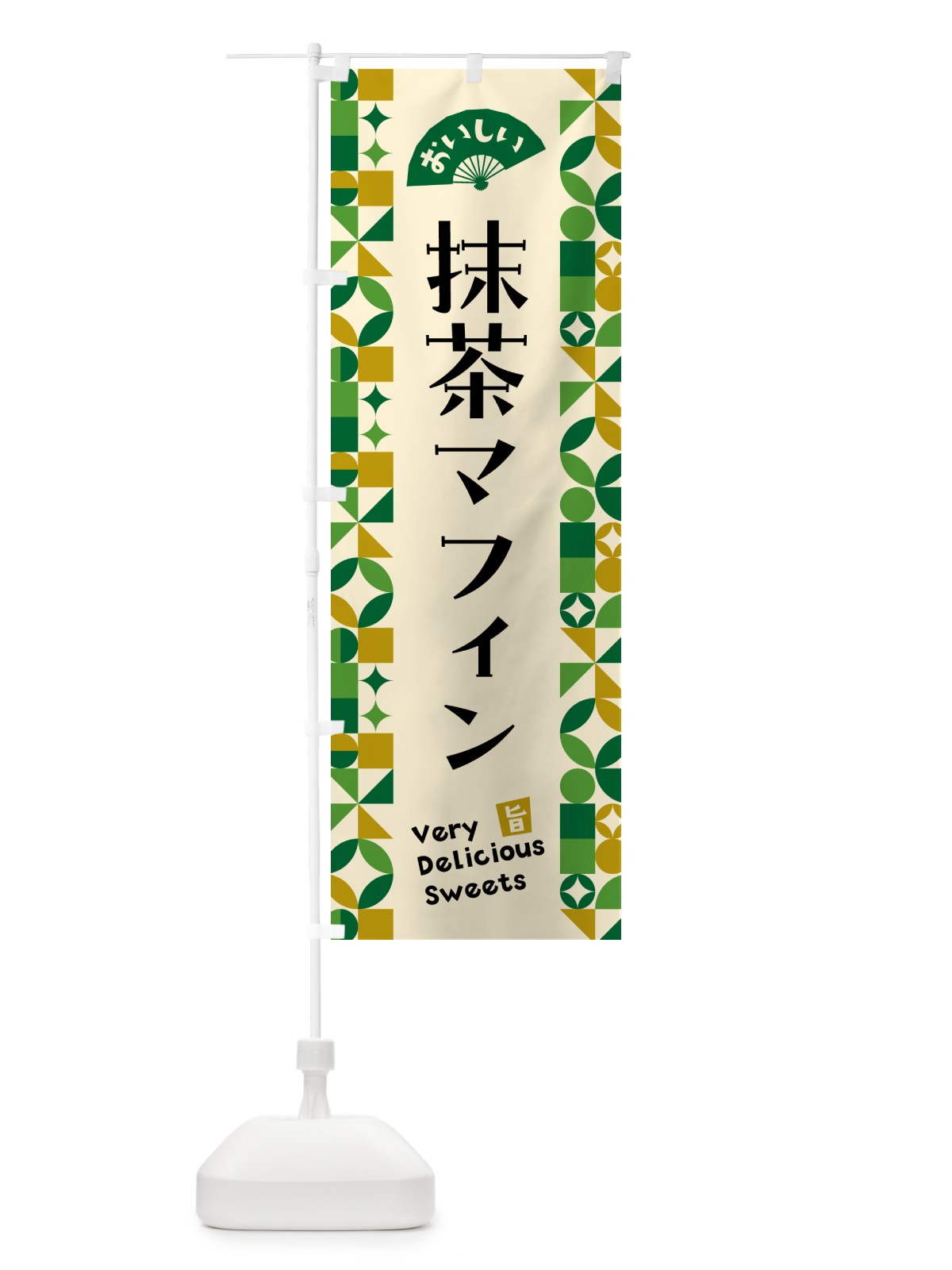 のぼり 抹茶マフィン のぼり旗 5LLL(デザイン【A】)