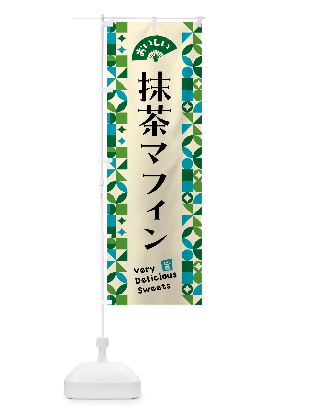 のぼり 抹茶マフィン のぼり旗 5LLL(デザイン【B】)