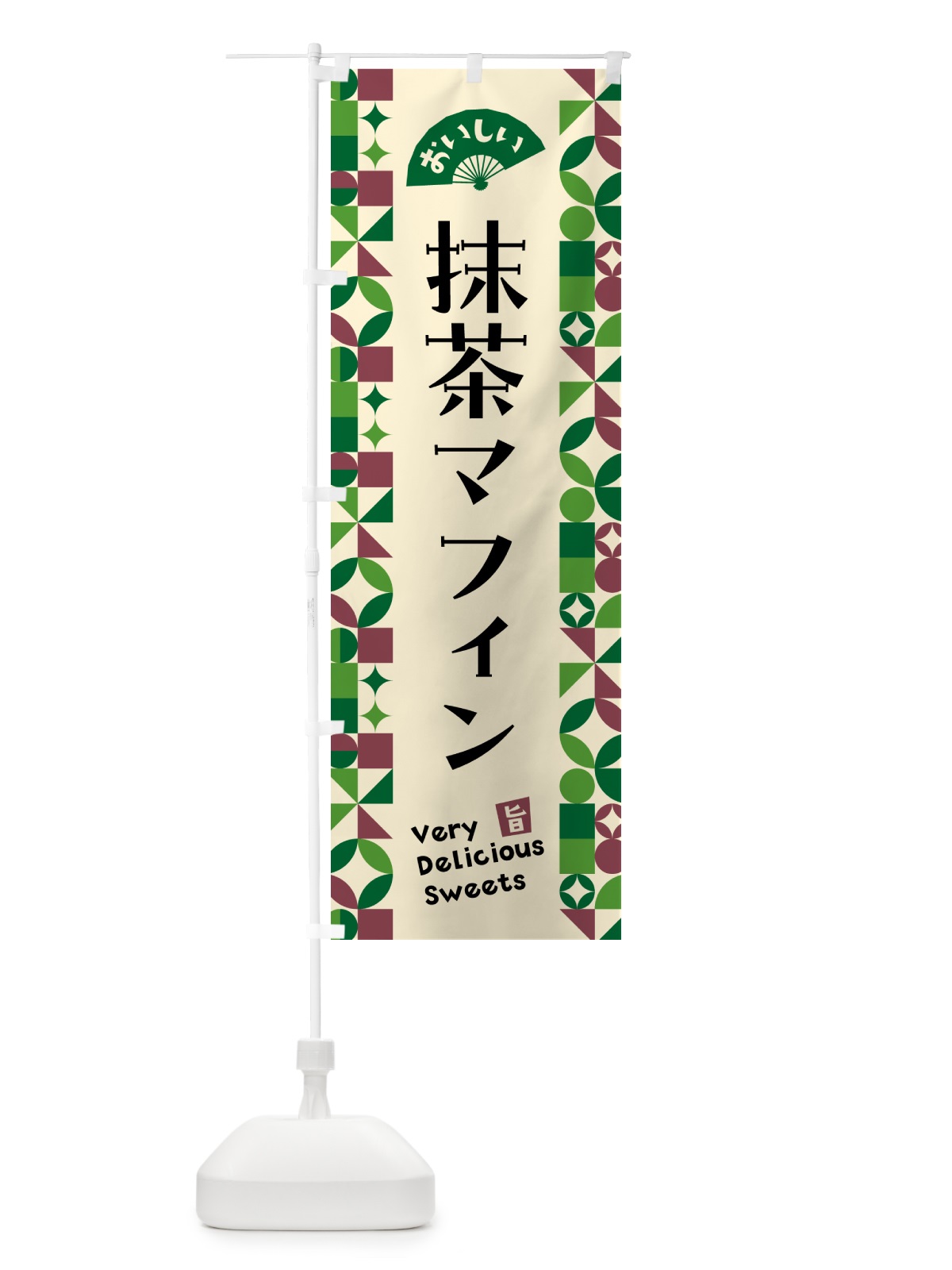 のぼり 抹茶マフィン のぼり旗 5LLL(デザイン【C】)