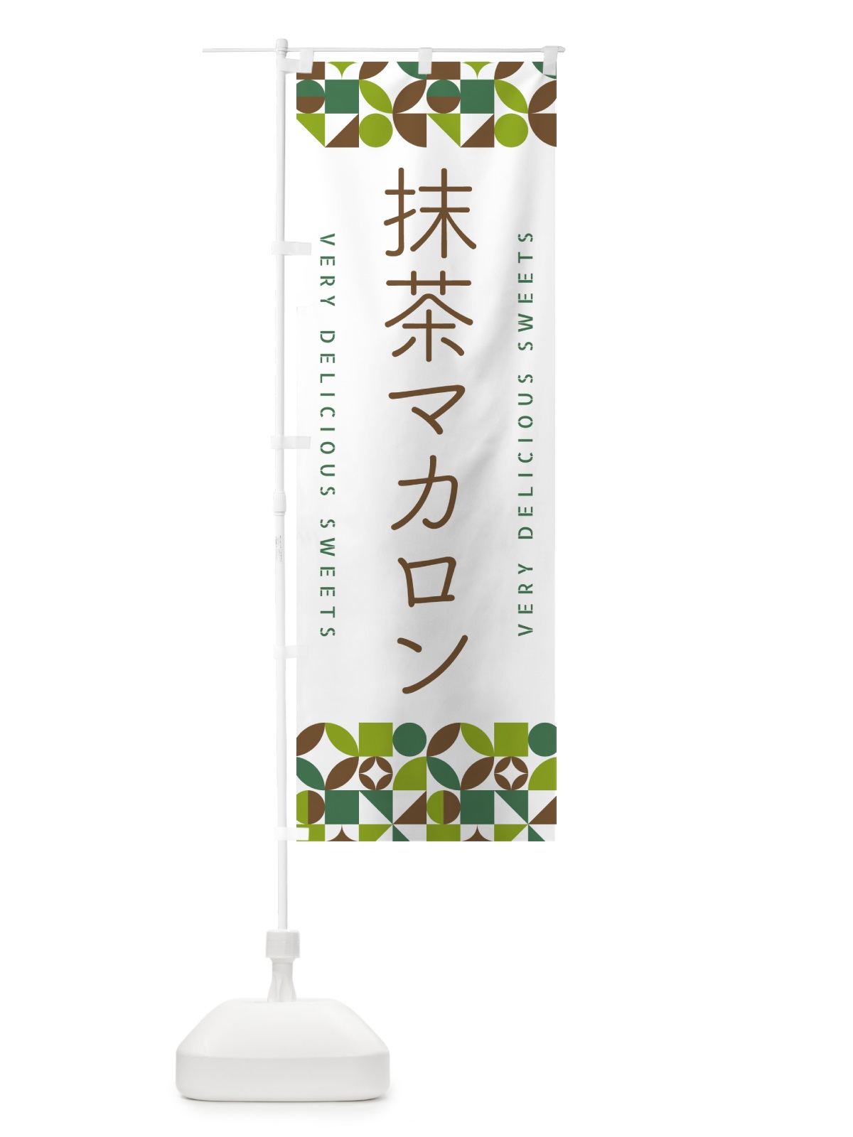 のぼり 抹茶マカロン のぼり旗 5LLN(デザイン【B】)