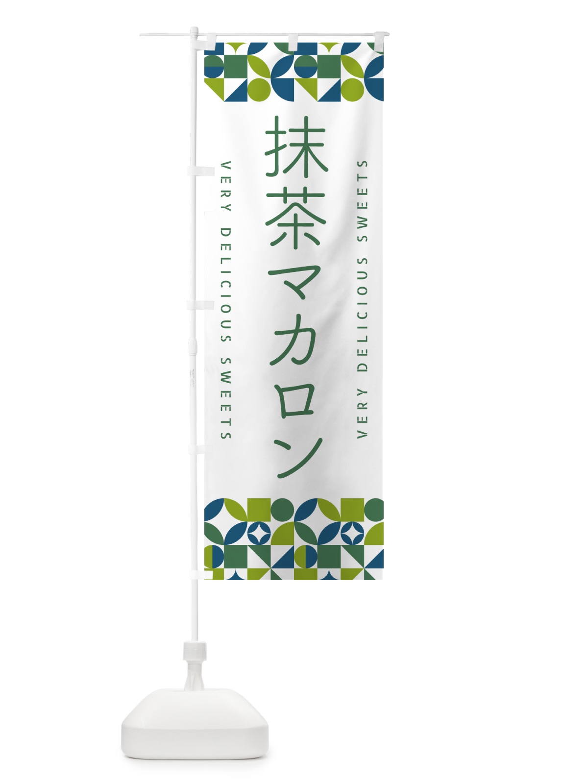 のぼり 抹茶マカロン のぼり旗 5LLN(デザイン【C】)
