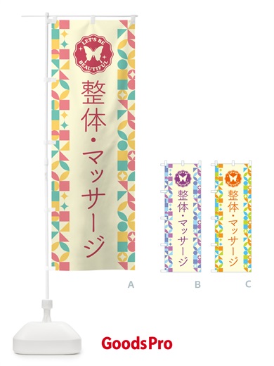 のぼり 整体・マッサージ のぼり旗 5LN5