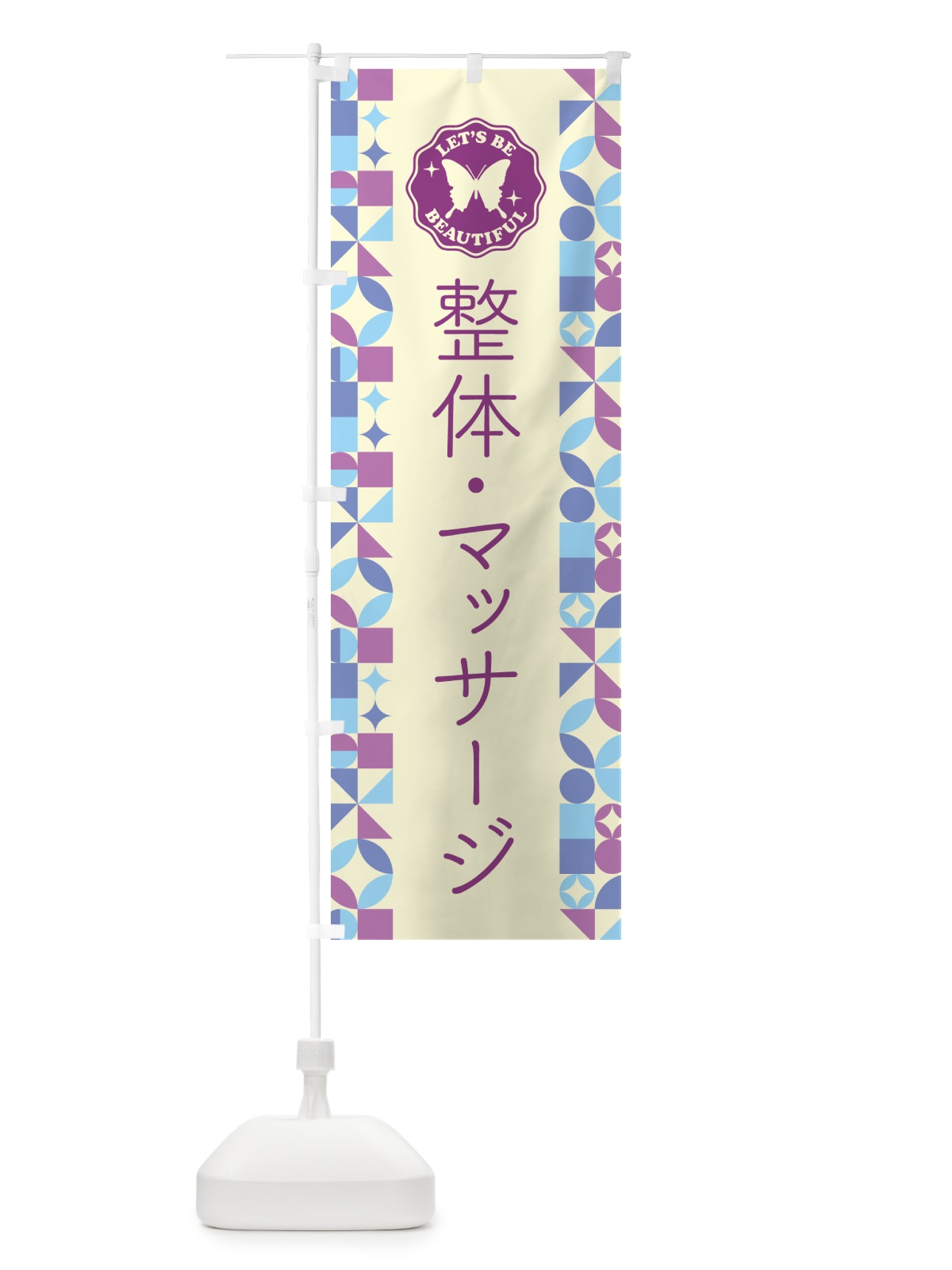 のぼり 整体・マッサージ のぼり旗 5LN5(デザイン【B】)