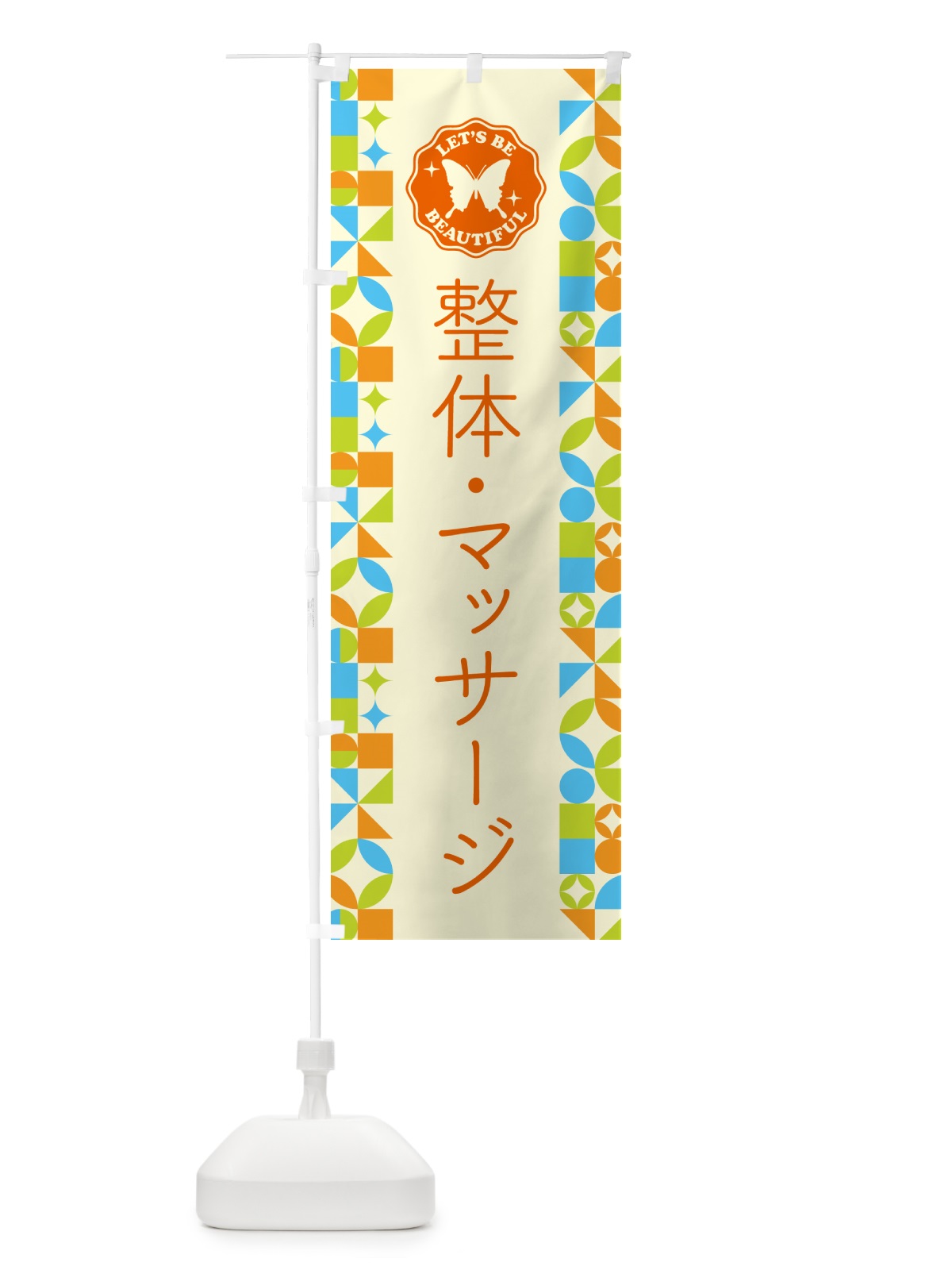 のぼり 整体・マッサージ のぼり旗 5LN5(デザイン【C】)