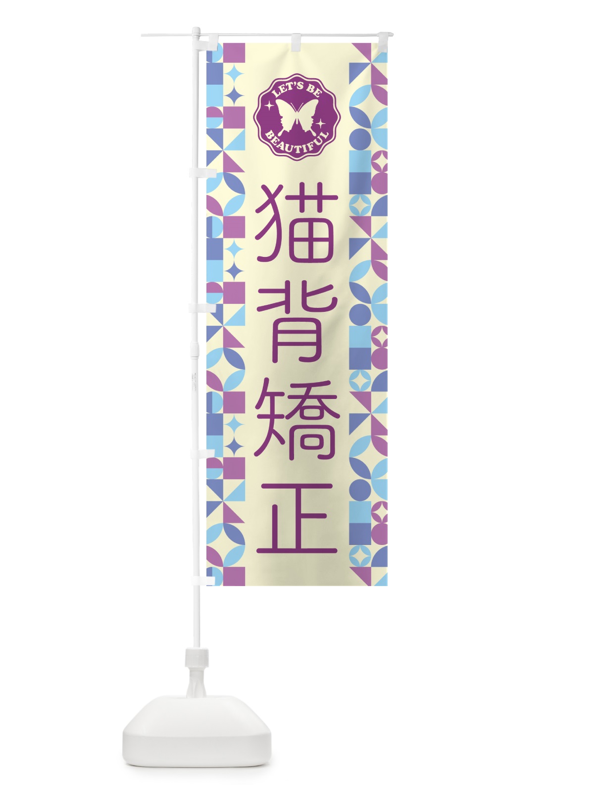 のぼり 猫背矯正 のぼり旗 5LN6(デザイン【B】)