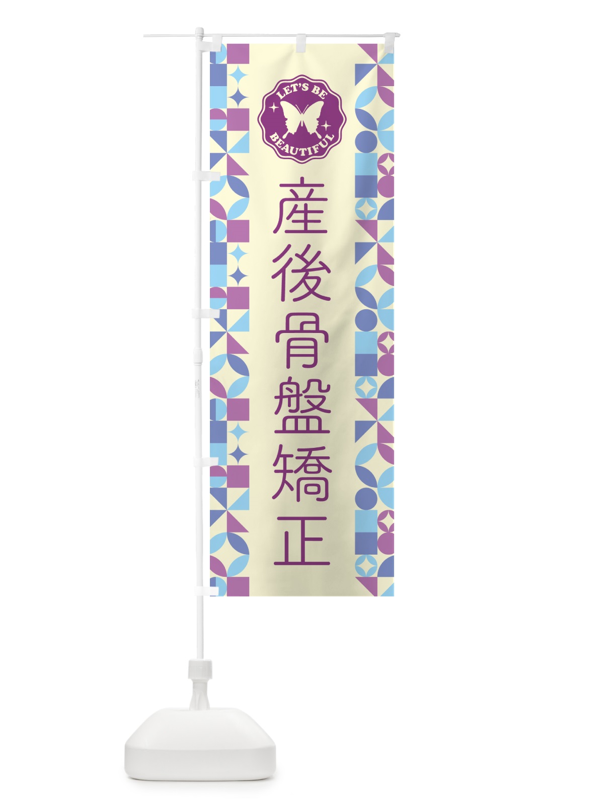 のぼり 産後骨盤矯正 のぼり旗 5LN8(デザイン【B】)