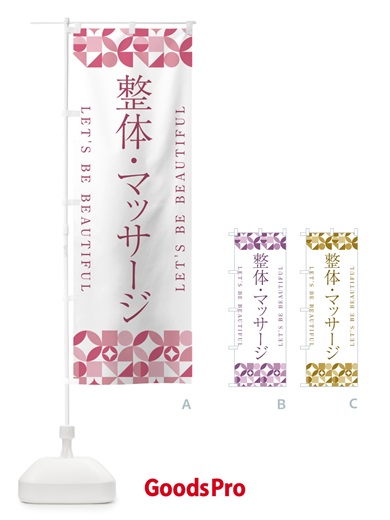 のぼり 整体・マッサージ のぼり旗 5LNA