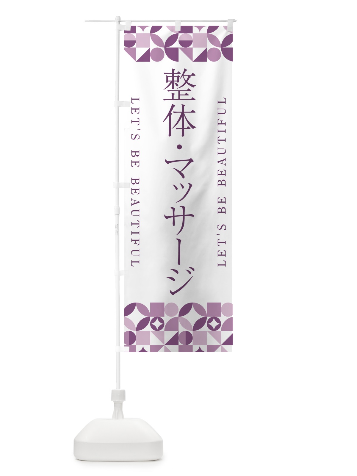 のぼり 整体・マッサージ のぼり旗 5LNA(デザイン【B】)