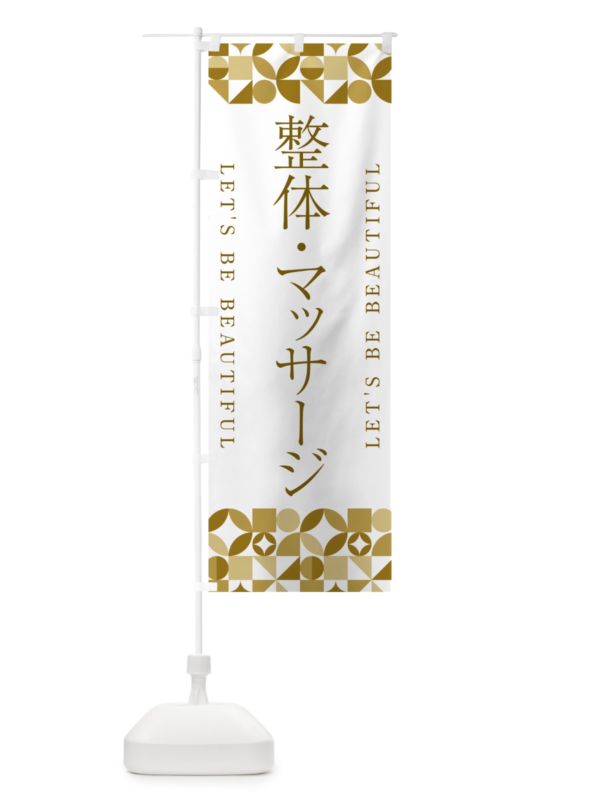 のぼり 整体・マッサージ のぼり旗 5LNA(デザイン【C】)