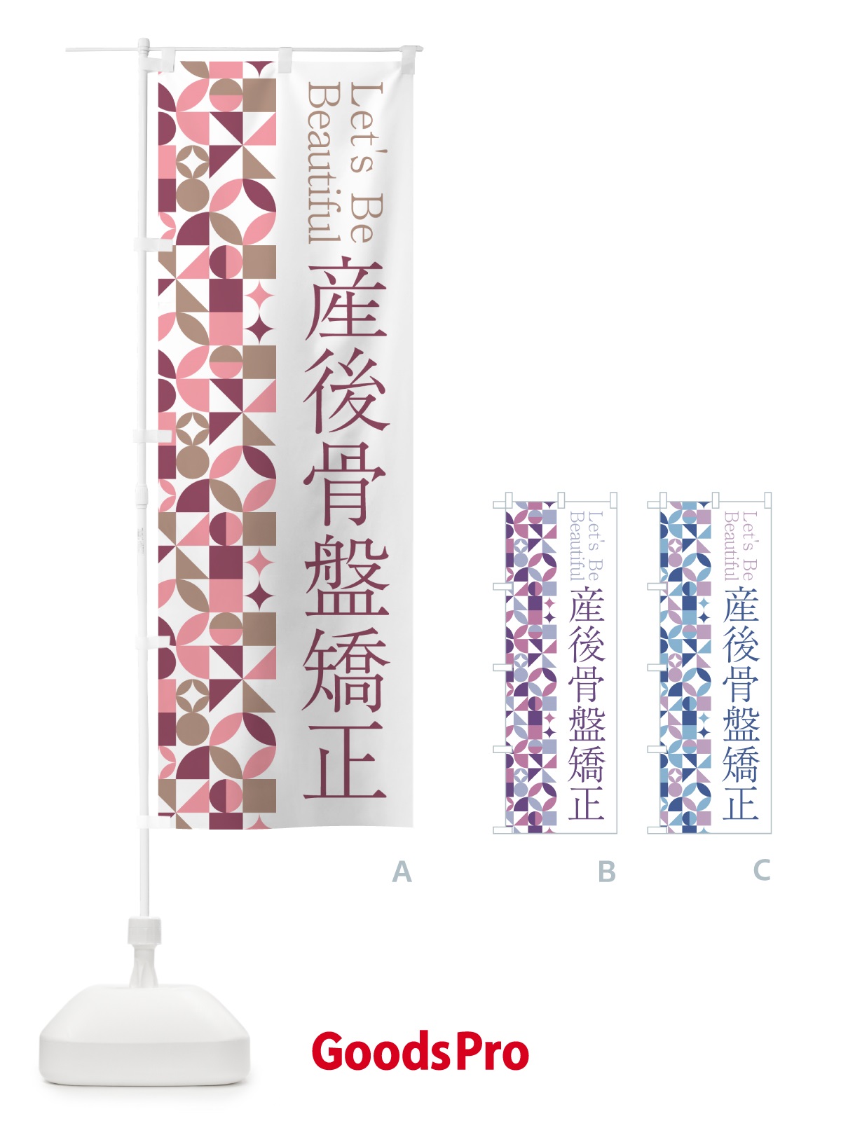 のぼり 産後骨盤矯正 のぼり旗 5LNC