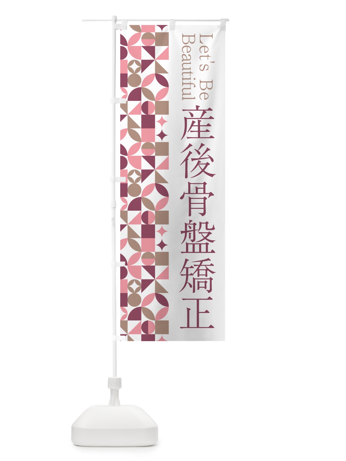 のぼり 産後骨盤矯正 のぼり旗 5LNC(デザイン【A】)