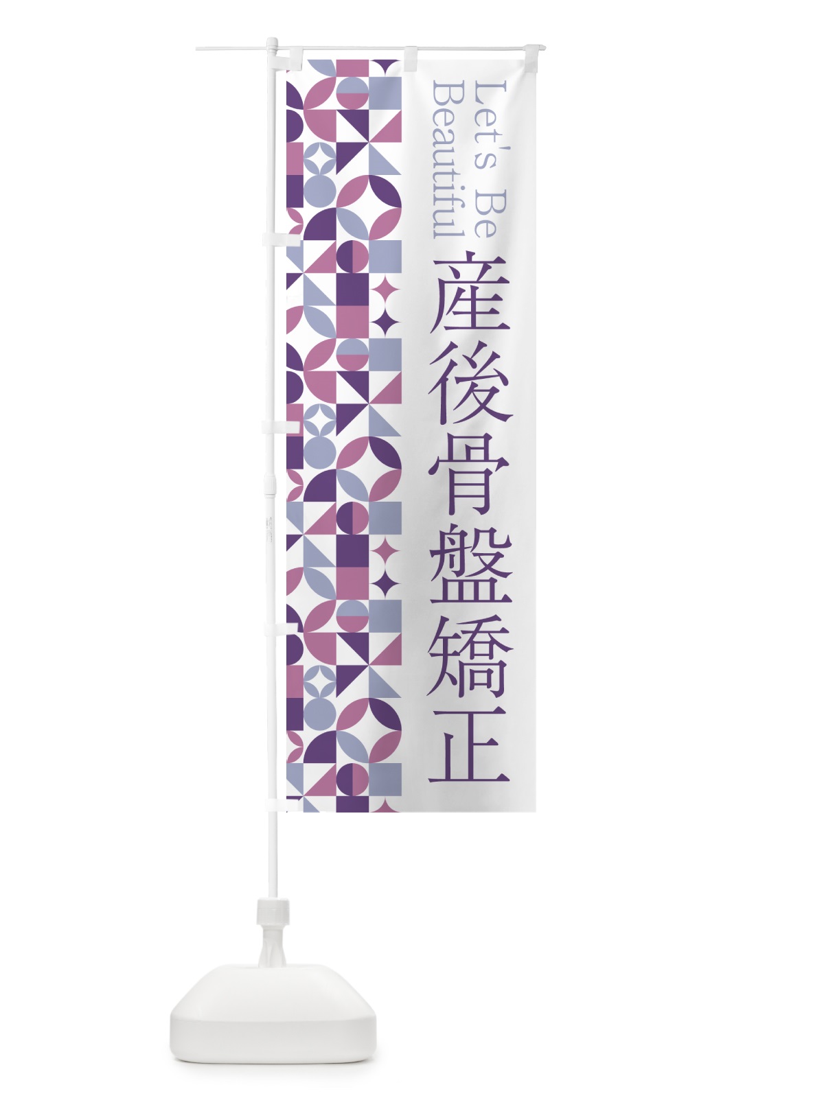 のぼり 産後骨盤矯正 のぼり旗 5LNC(デザイン【B】)