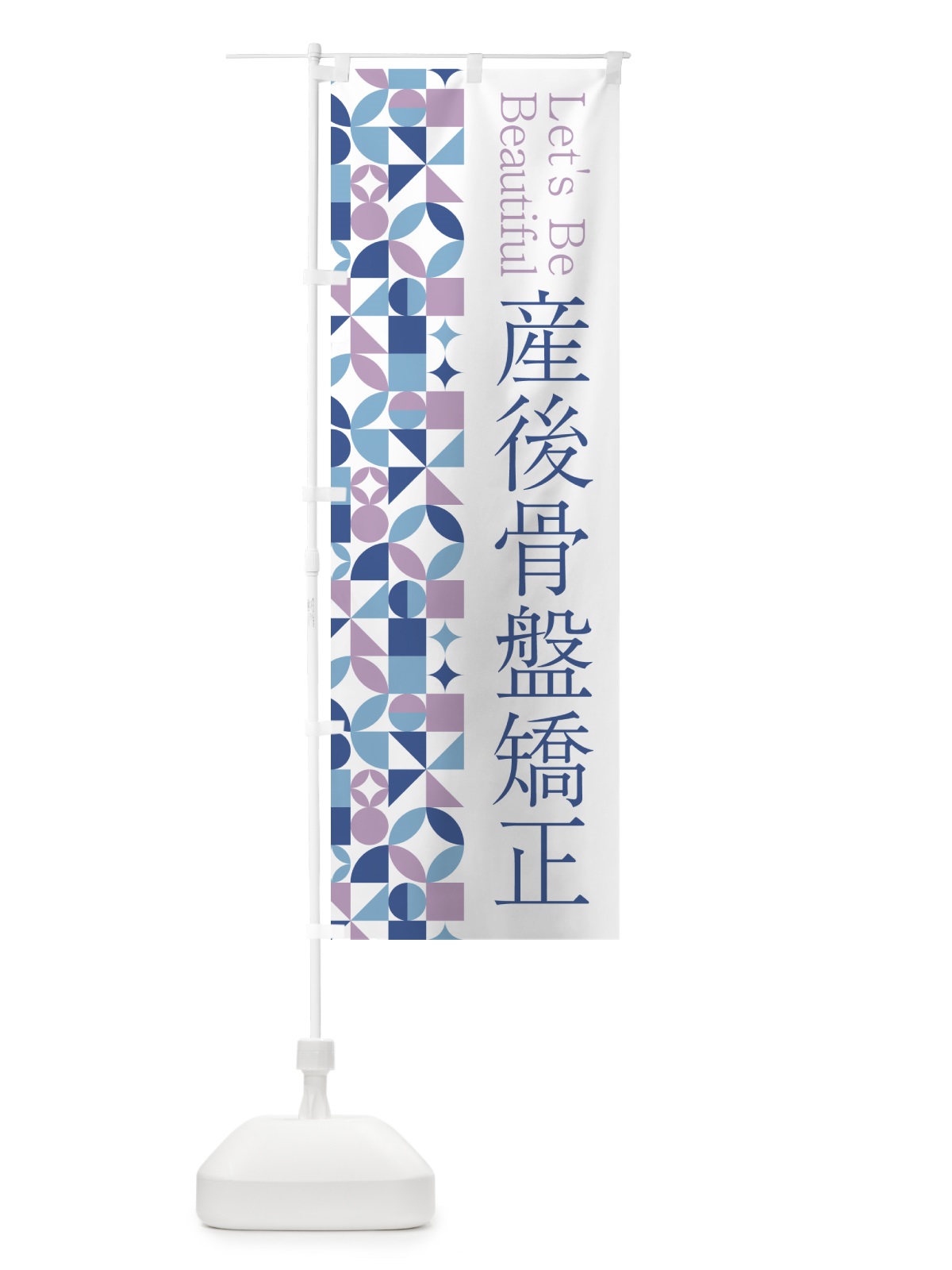 のぼり 産後骨盤矯正 のぼり旗 5LNC(デザイン【C】)