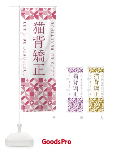 のぼり 猫背矯正 のぼり旗 5LNH