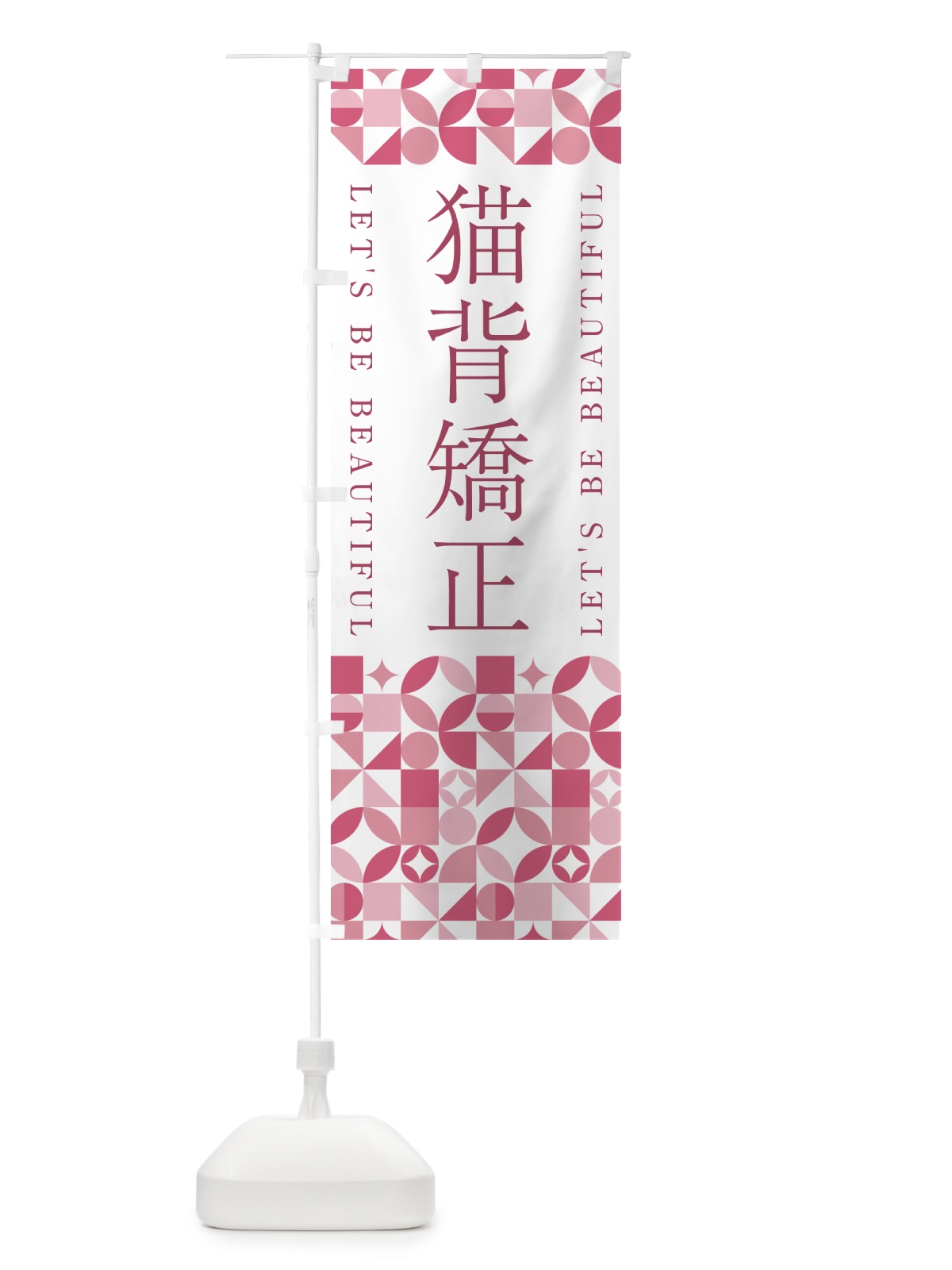 のぼり 猫背矯正 のぼり旗 5LNH(デザイン【A】)